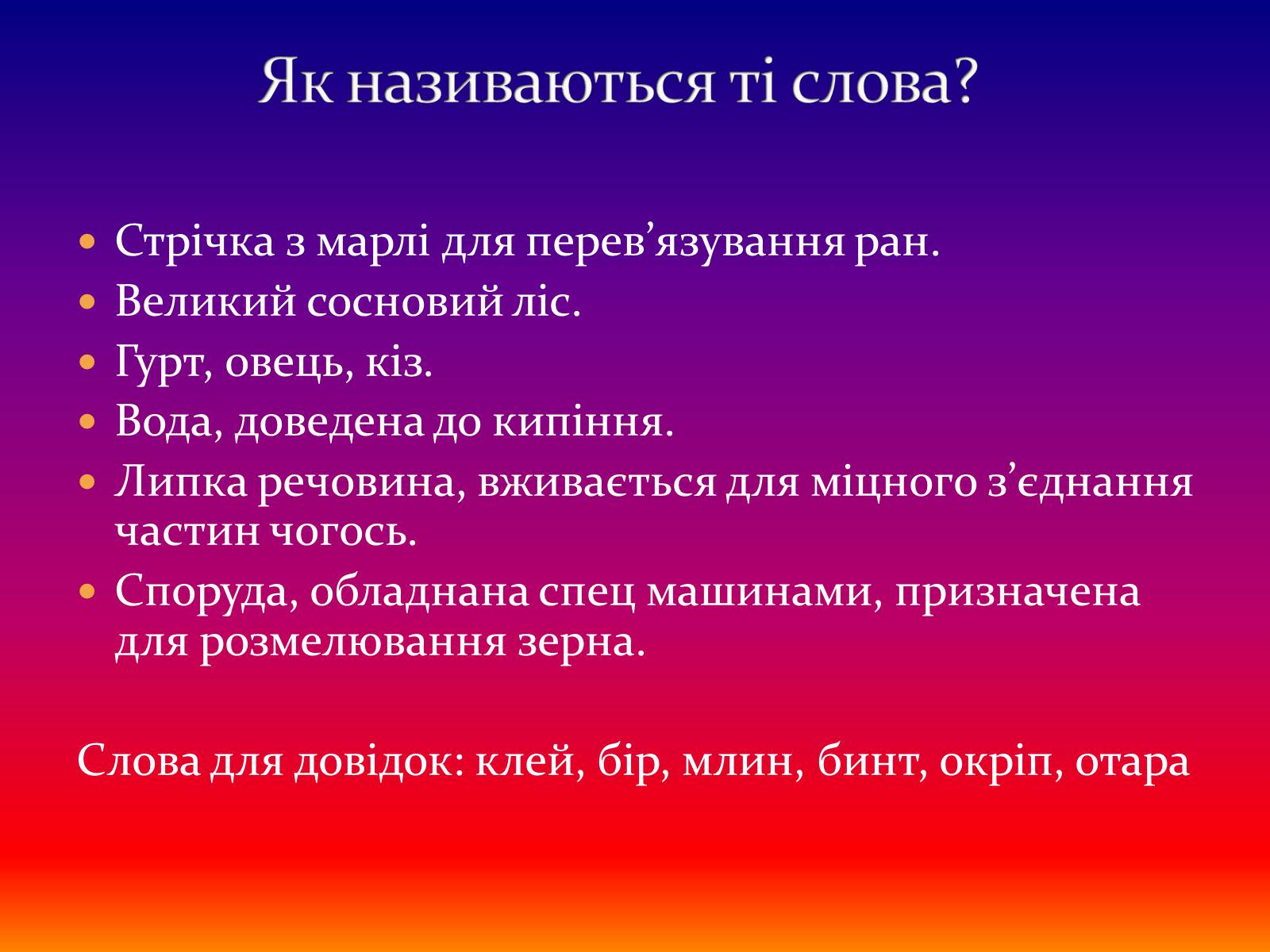 Презентація на тему «Лексика» - Слайд #11 Презентація на тему «Лексика» - Слайд #11