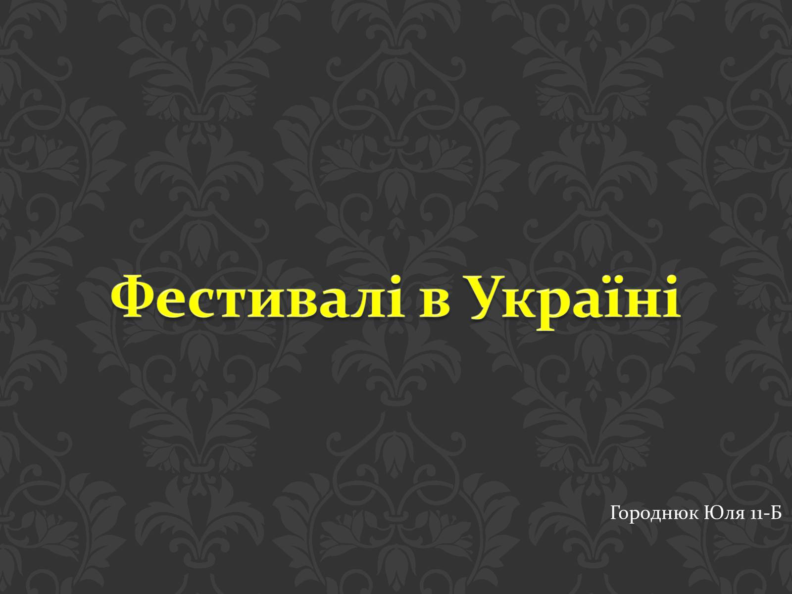 Презентація на тему «Фестивалі в Україні» - Слайд #1 Презентація на тему «Фестивалі в Україні» - Слайд #1