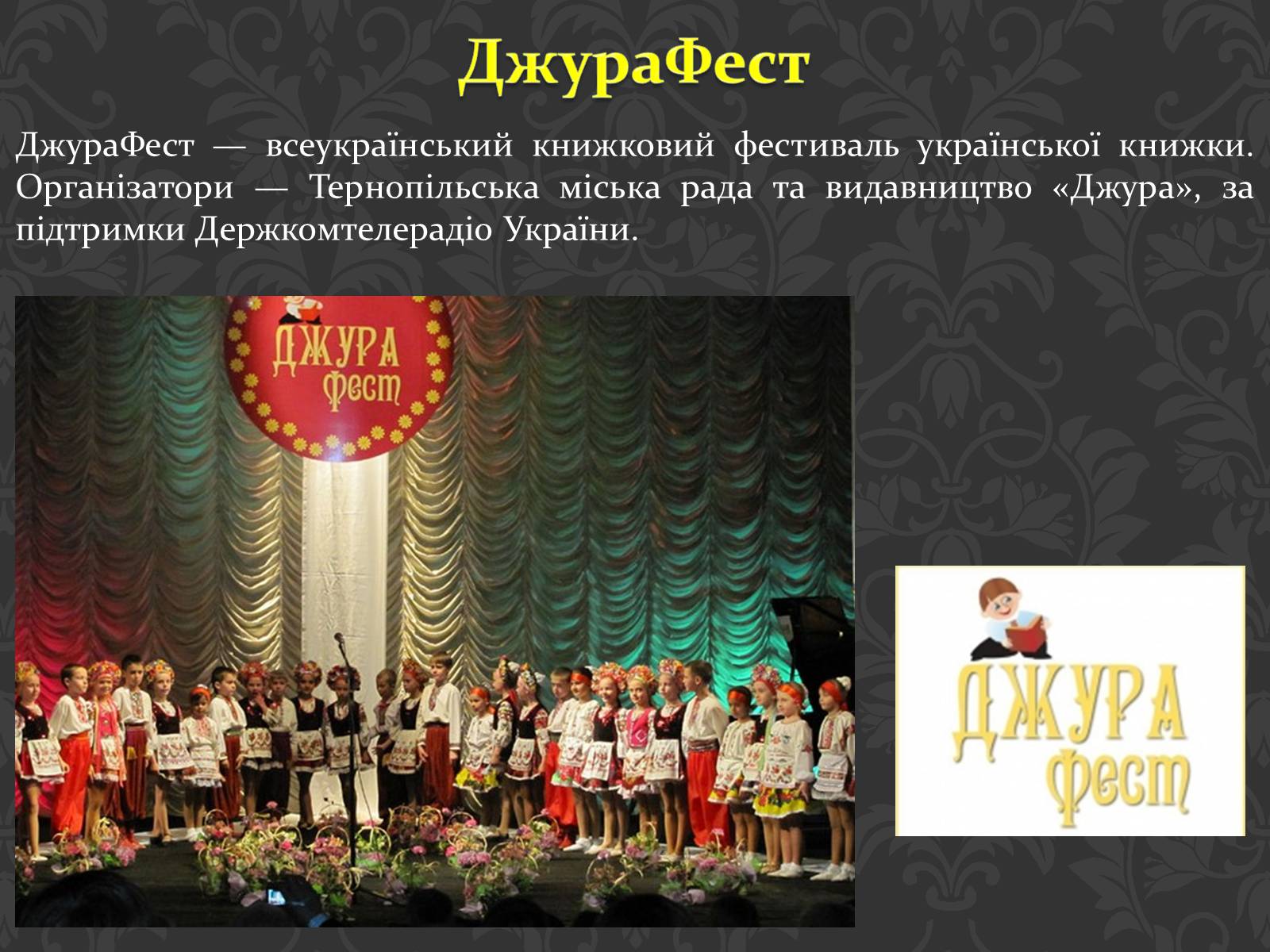 Презентація на тему «Фестивалі в Україні» - Слайд #13 Презентація на тему «Фестивалі в Україні» - Слайд #13