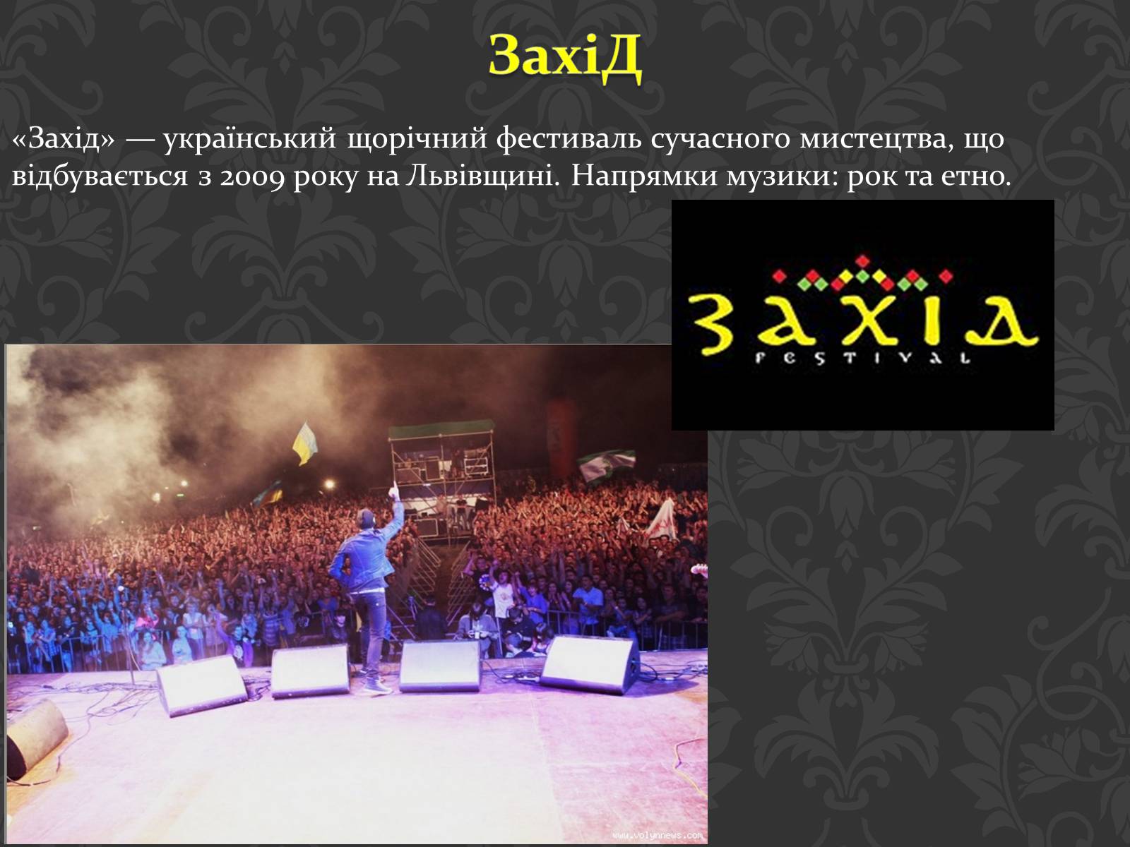Презентація на тему «Фестивалі в Україні» - Слайд #5 Презентація на тему «Фестивалі в Україні» - Слайд #5