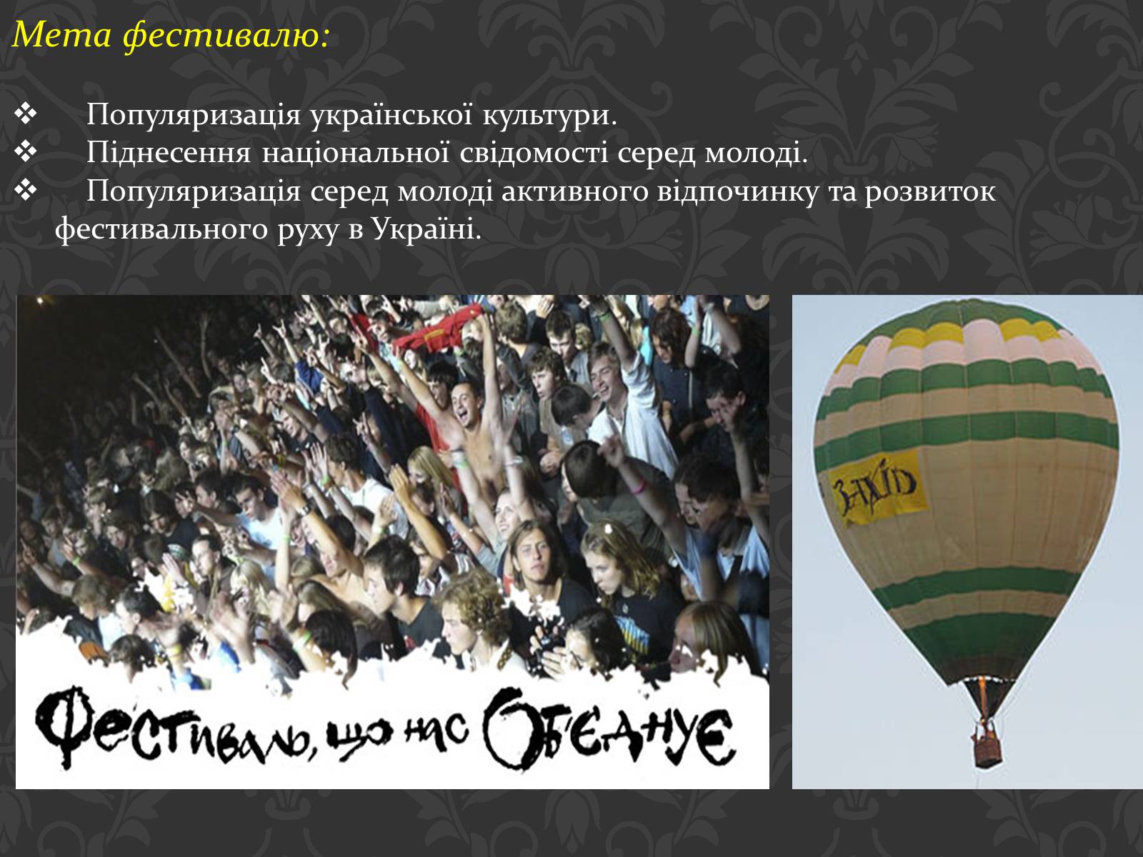 Презентація на тему «Фестивалі в Україні» - Слайд #6 Презентація на тему «Фестивалі в Україні» - Слайд #6