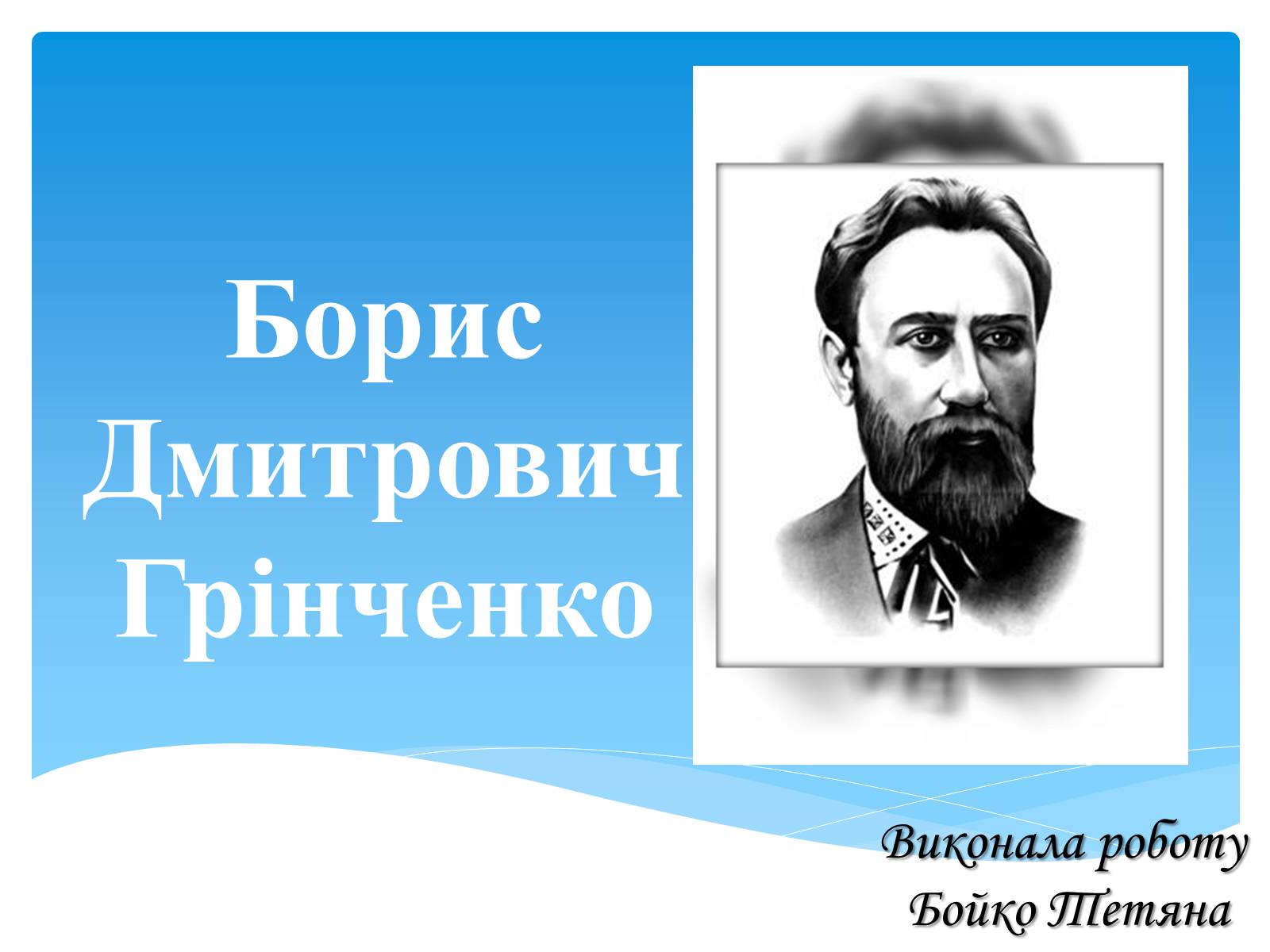 Презентація на тему «Борис Дмитрович Грінченко» - Слайд #1 Презентація на тему «Борис Дмитрович Грінченко» - Слайд #1