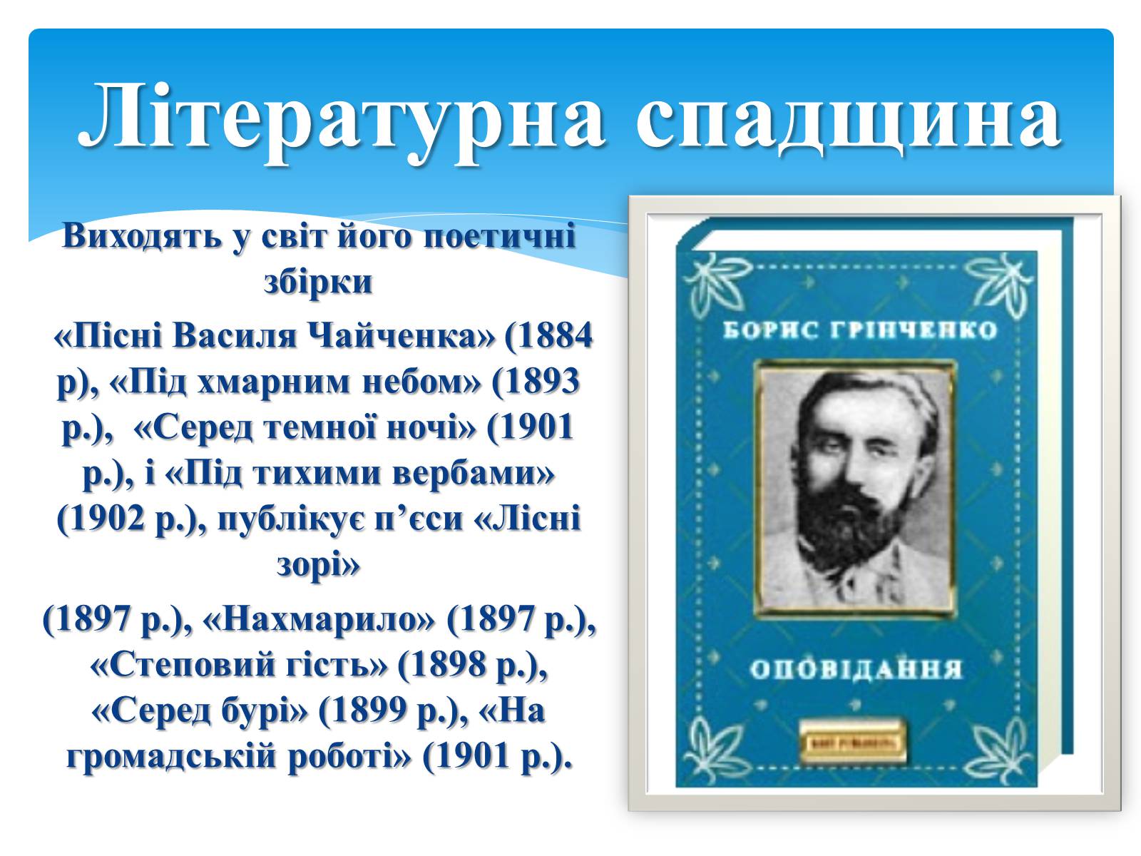 Презентація на тему «Борис Дмитрович Грінченко» - Слайд #12 Презентація на тему «Борис Дмитрович Грінченко» - Слайд #12