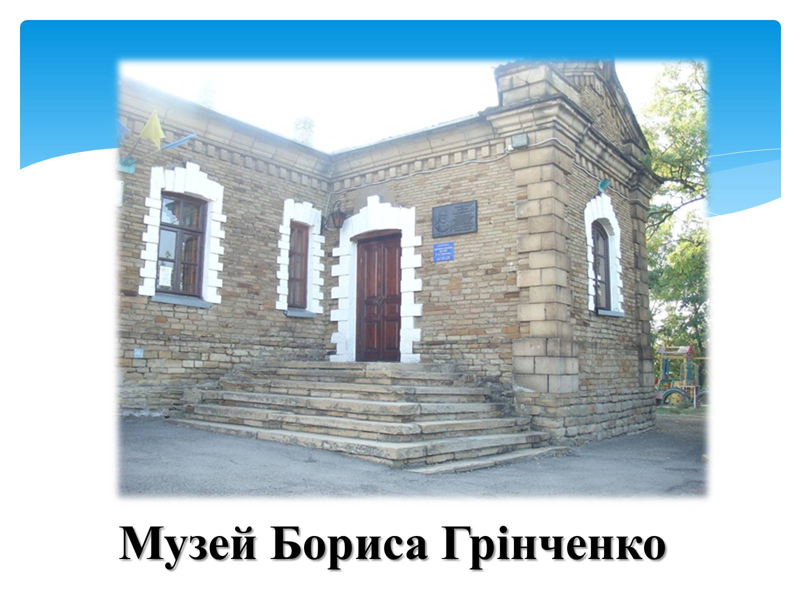 Презентація на тему «Борис Дмитрович Грінченко» - Слайд #18 Презентація на тему «Борис Дмитрович Грінченко» - Слайд #18