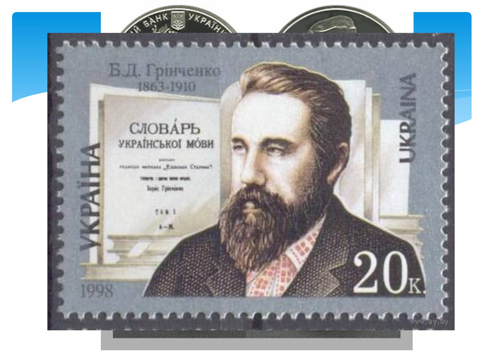 Презентація на тему «Борис Дмитрович Грінченко» - Слайд #20 Презентація на тему «Борис Дмитрович Грінченко» - Слайд #20