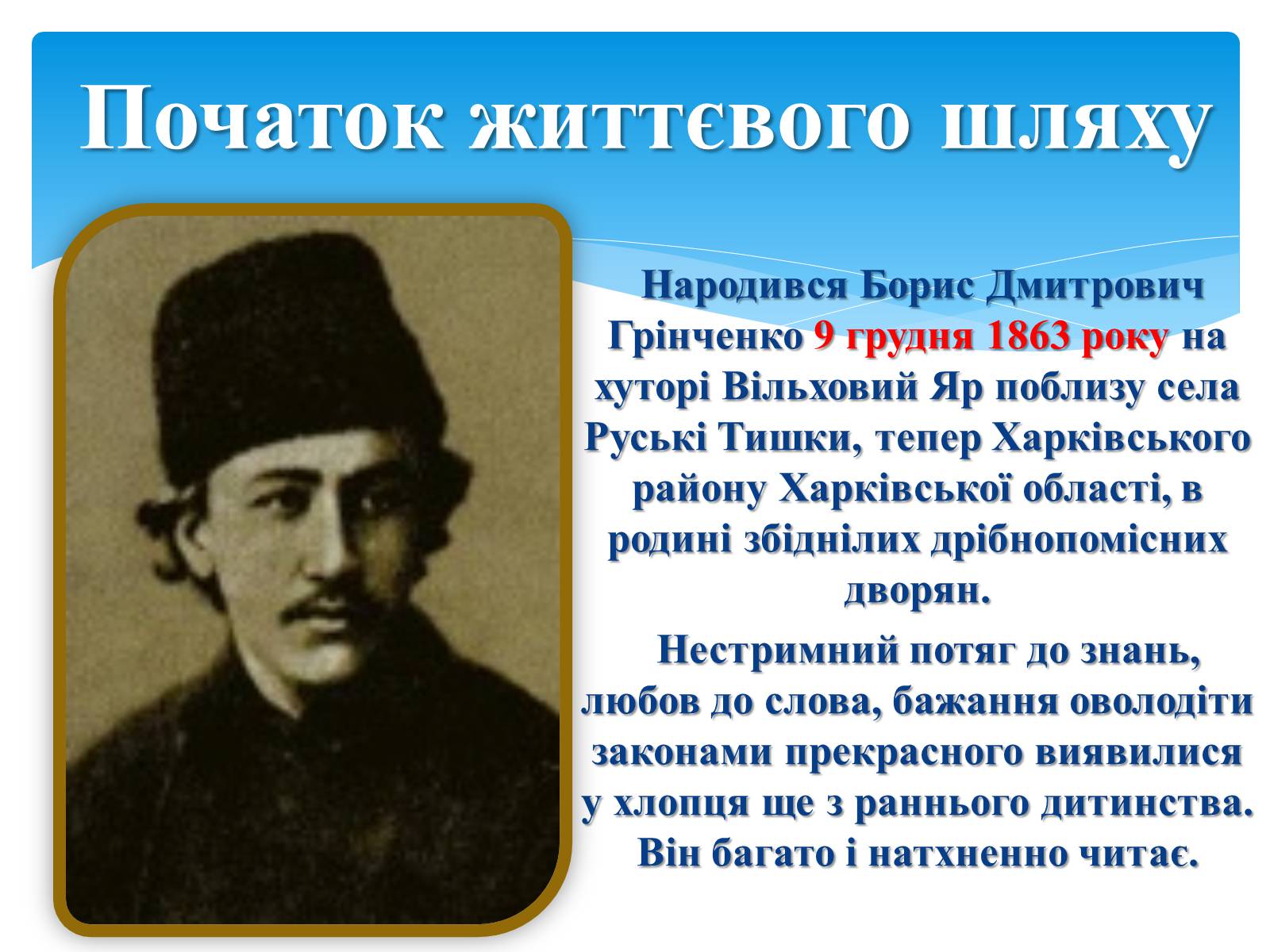 Презентація на тему «Борис Дмитрович Грінченко» - Слайд #3 Презентація на тему «Борис Дмитрович Грінченко» - Слайд #3
