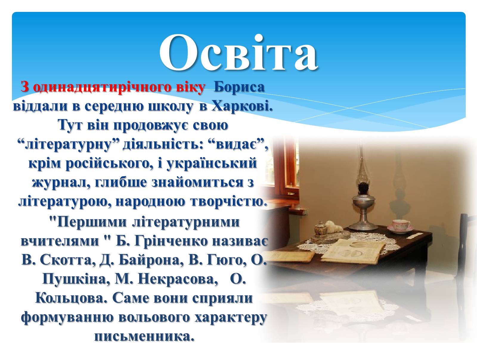 Презентація на тему «Борис Дмитрович Грінченко» - Слайд #7 Презентація на тему «Борис Дмитрович Грінченко» - Слайд #7