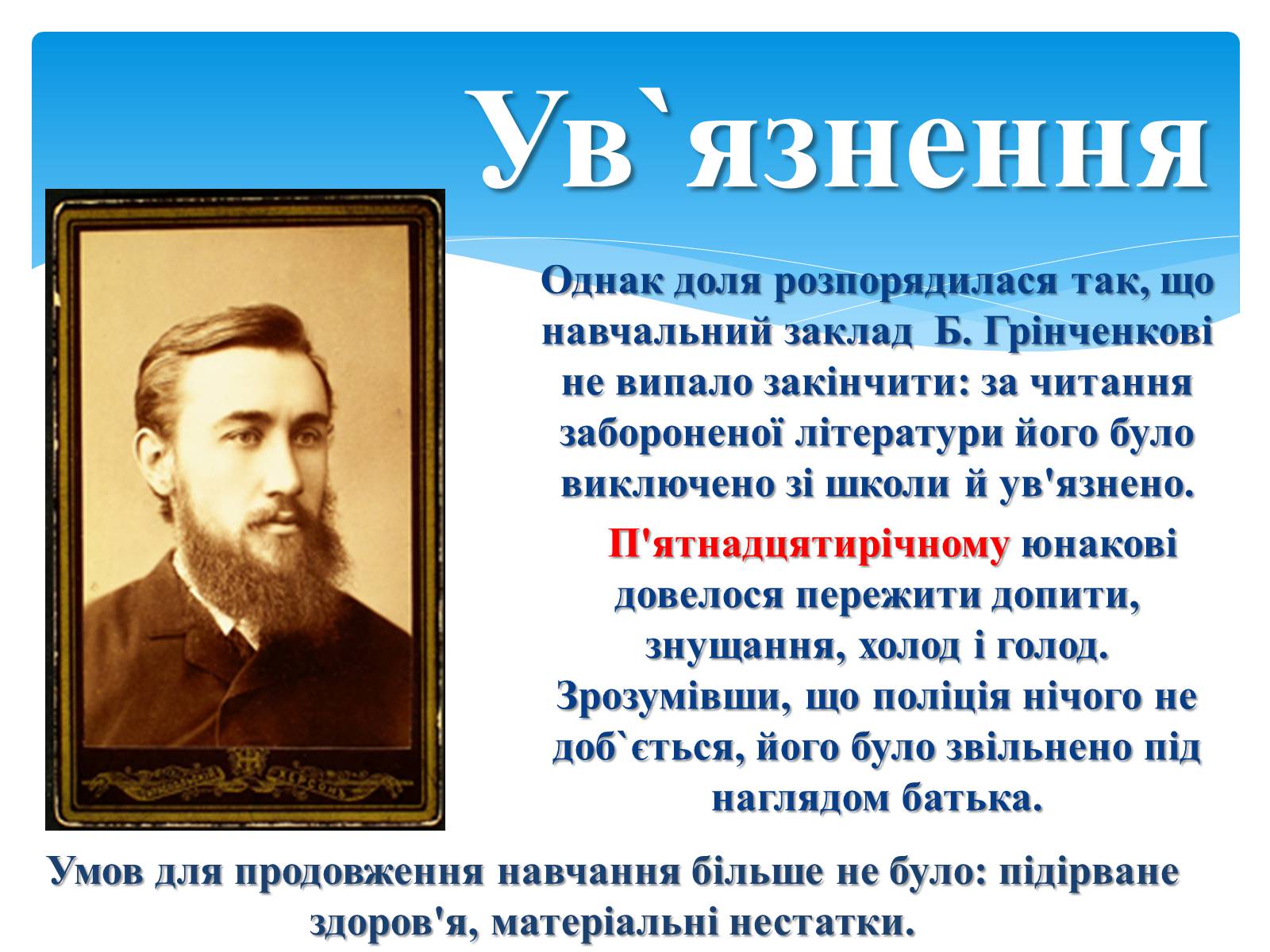 Презентація на тему «Борис Дмитрович Грінченко» - Слайд #8 Презентація на тему «Борис Дмитрович Грінченко» - Слайд #8