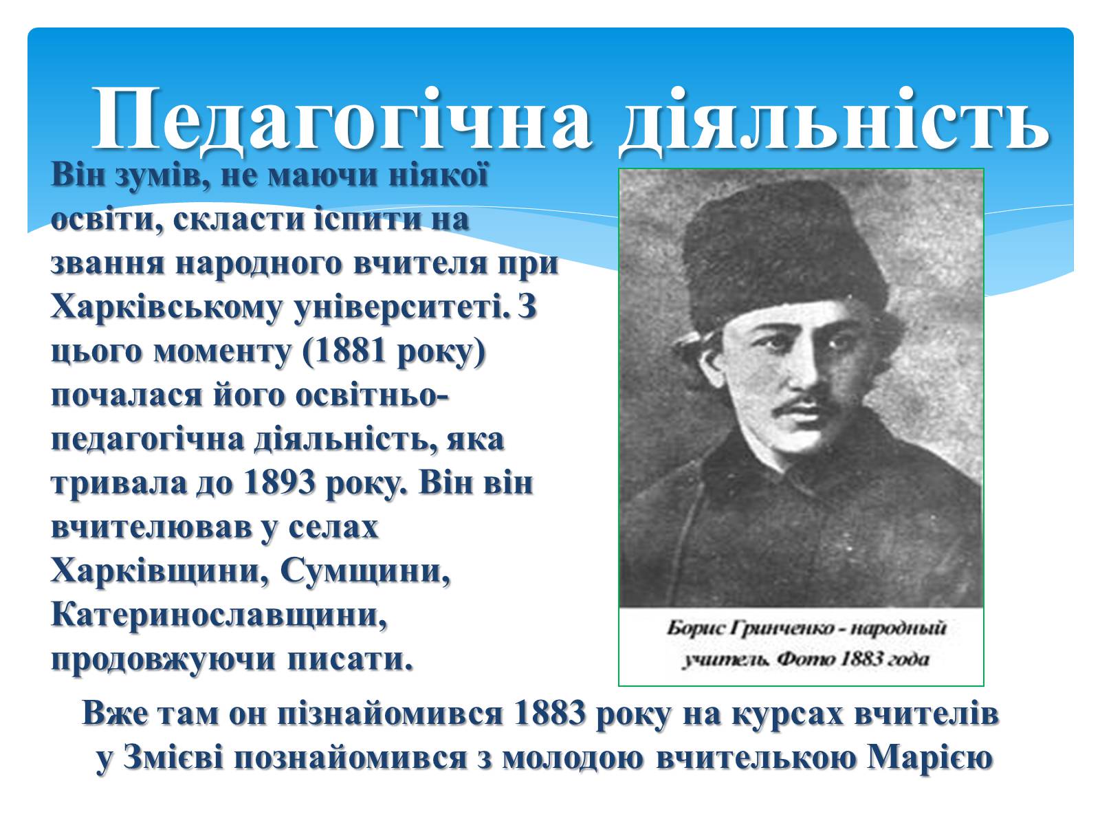 Презентація на тему «Борис Дмитрович Грінченко» - Слайд #9 Презентація на тему «Борис Дмитрович Грінченко» - Слайд #9