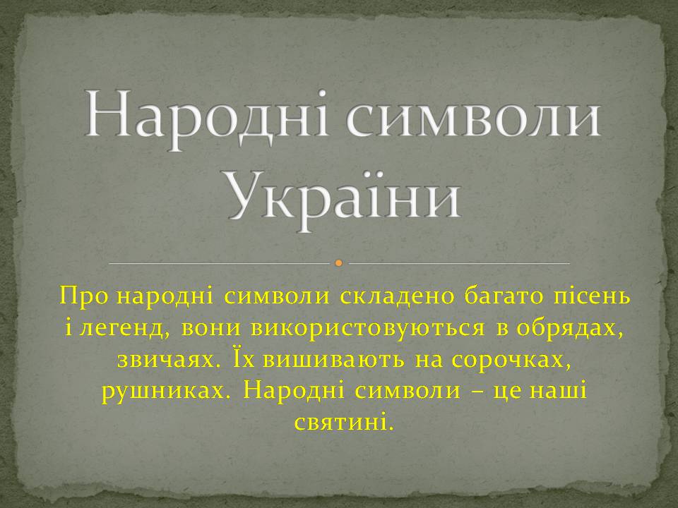 Презентація на тему «Народні символи України» (варіант 2) - Слайд #1 Презентація на тему «Народні символи України» (варіант 2) - Слайд #1