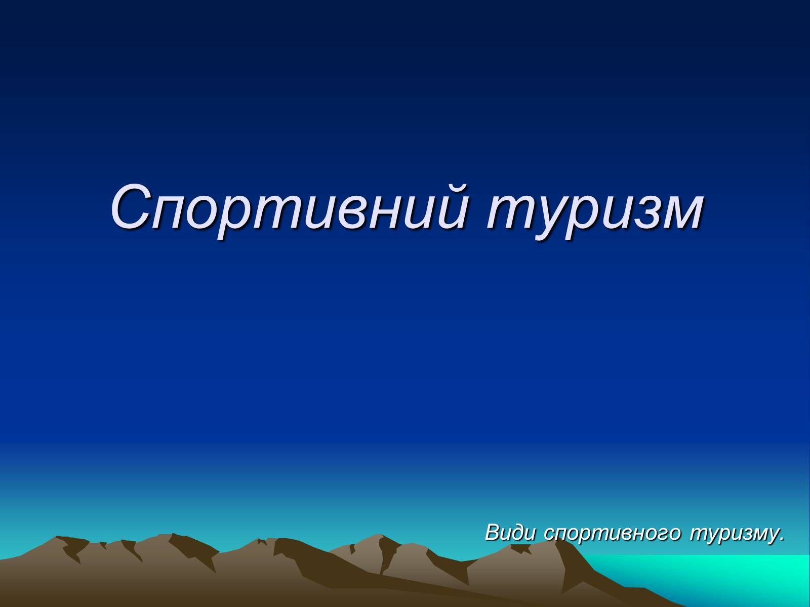 Презентація на тему «Спортивний туризм» - Слайд #1 Презентація на тему «Спортивний туризм» - Слайд #1