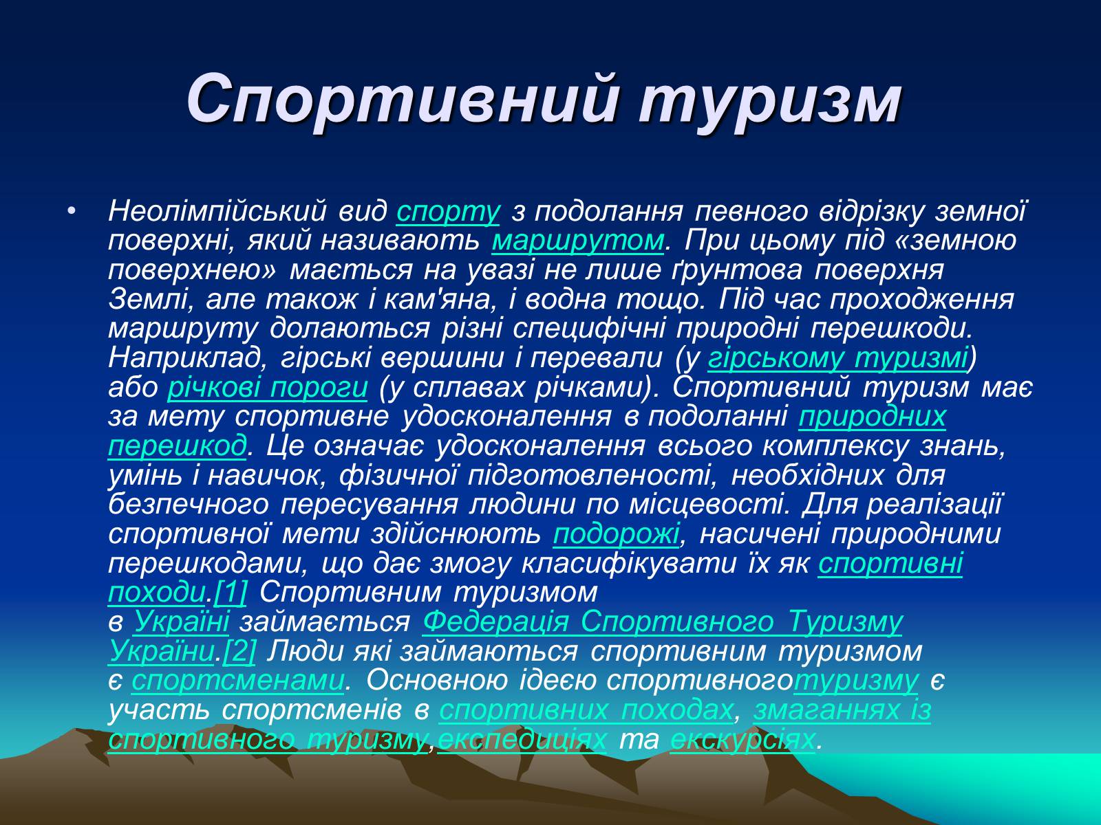 Презентація на тему «Спортивний туризм» - Слайд #2 Презентація на тему «Спортивний туризм» - Слайд #2