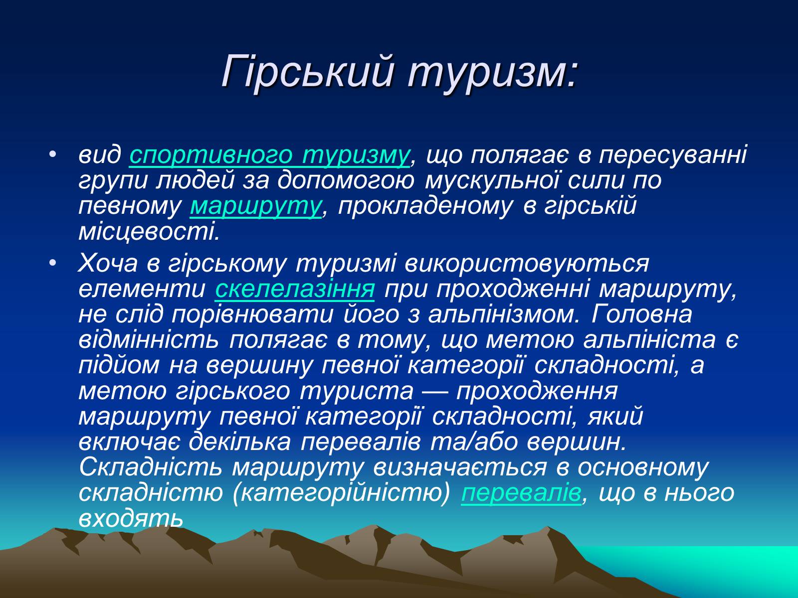 Презентація на тему «Спортивний туризм» - Слайд #6 Презентація на тему «Спортивний туризм» - Слайд #6