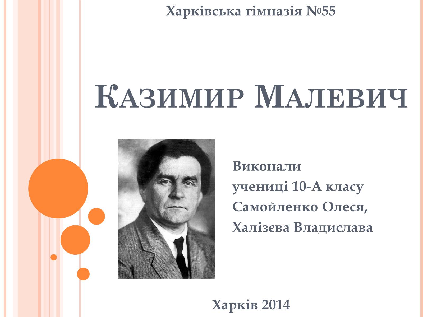 Презентація на тему «Казимир Малевич» - Слайд #1 Презентація на тему «Казимир Малевич» - Слайд #1