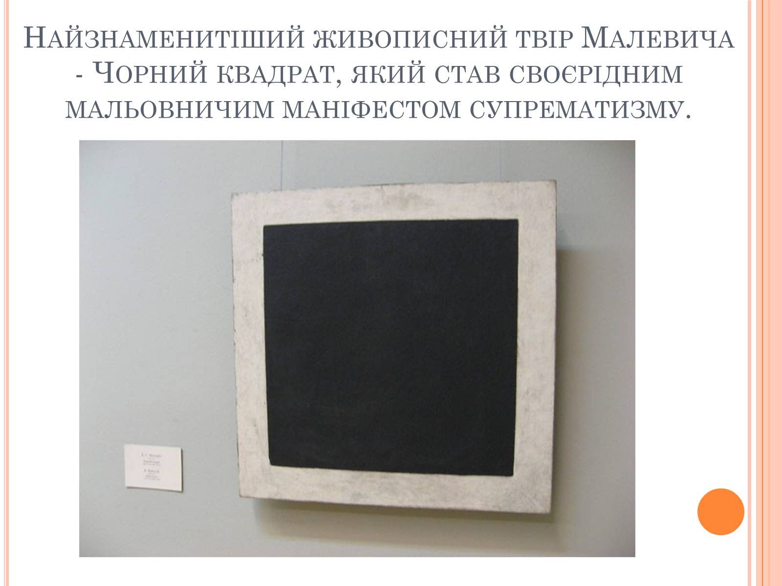 Презентація на тему «Казимир Малевич» - Слайд #11 Презентація на тему «Казимир Малевич» - Слайд #11