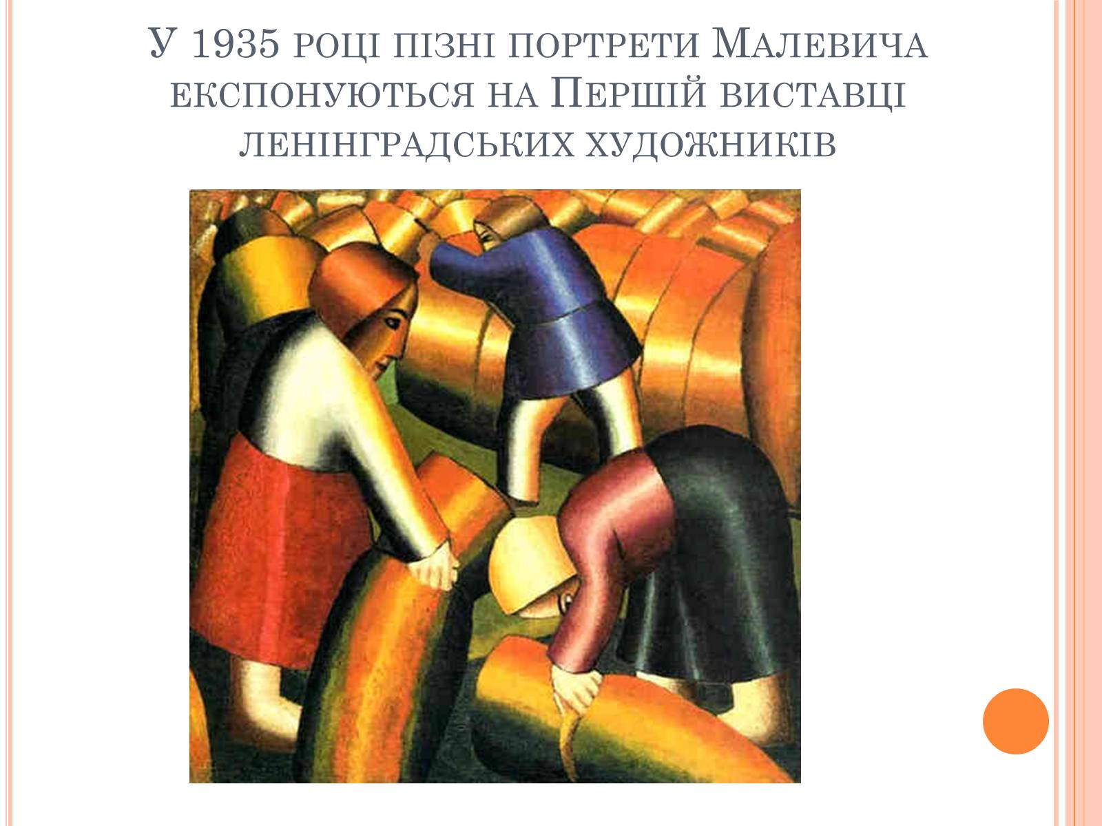Презентація на тему «Казимир Малевич» - Слайд #12 Презентація на тему «Казимир Малевич» - Слайд #12