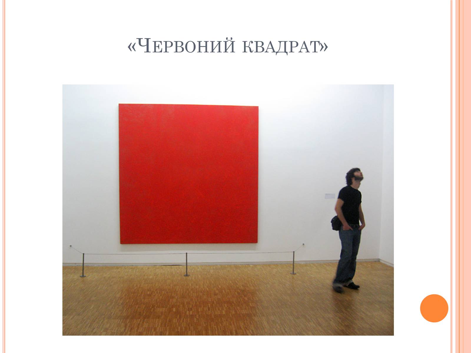 Презентація на тему «Казимир Малевич» - Слайд #16 Презентація на тему «Казимир Малевич» - Слайд #16