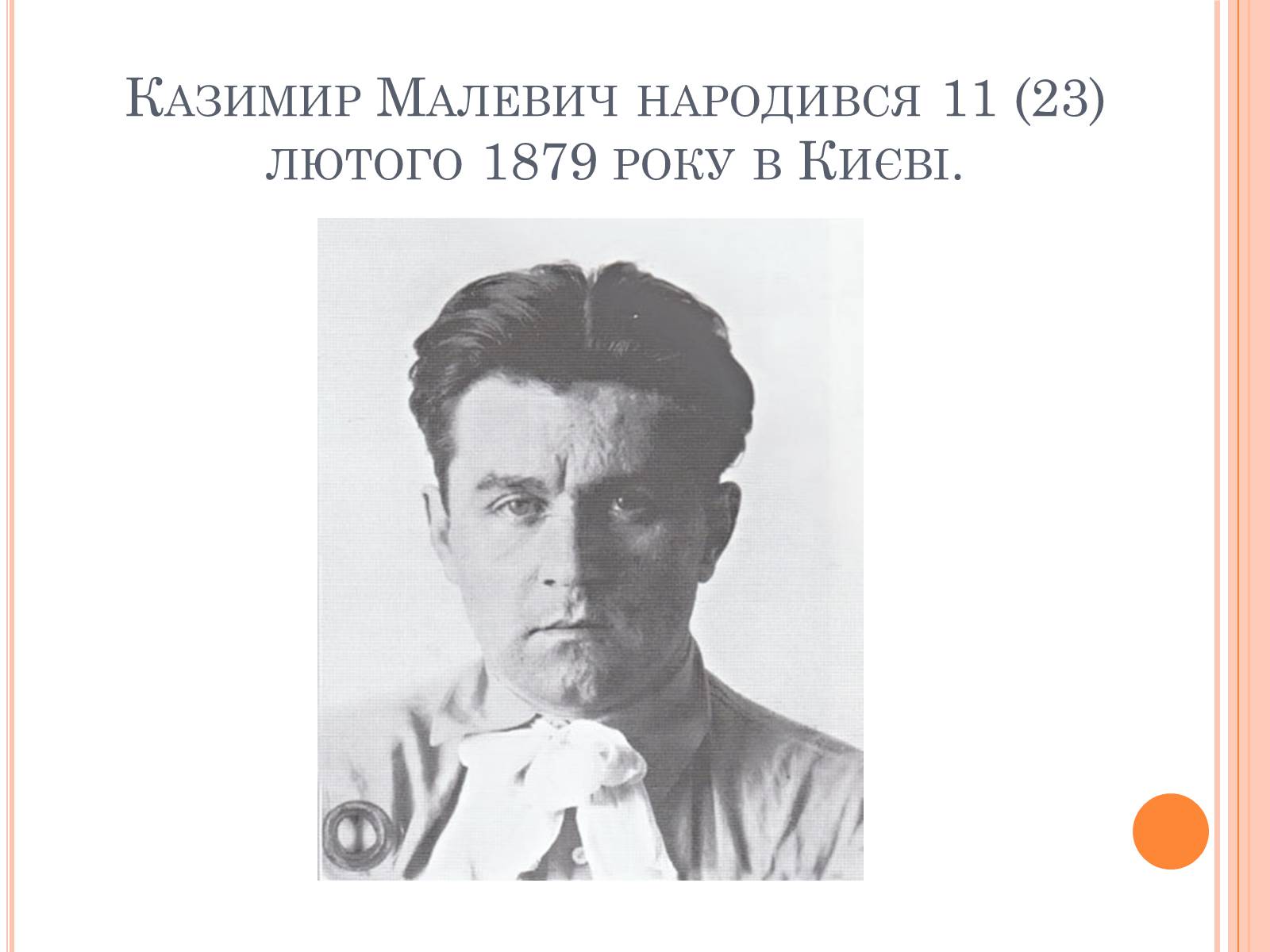 Презентація на тему «Казимир Малевич» - Слайд #2 Презентація на тему «Казимир Малевич» - Слайд #2