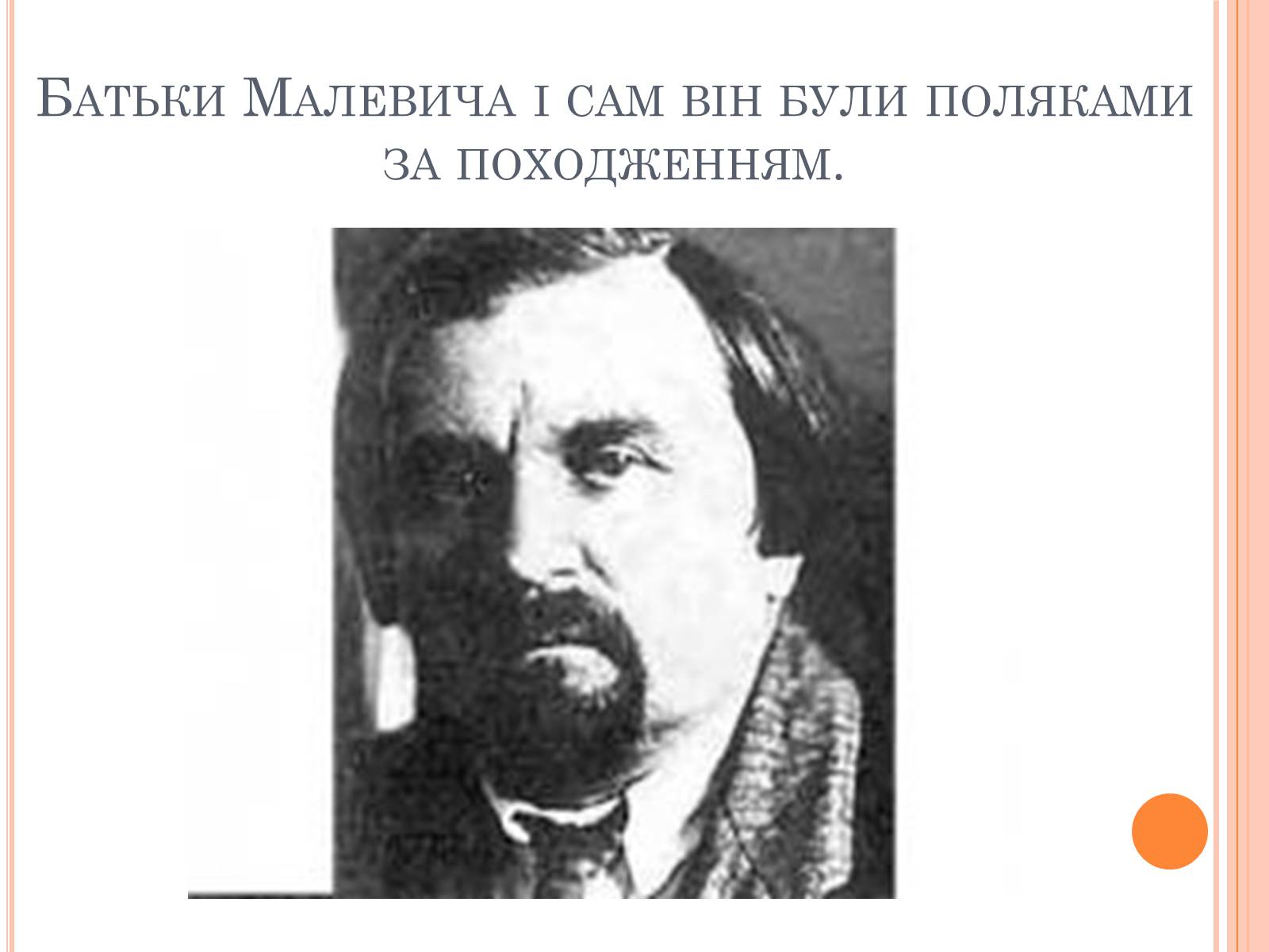 Презентація на тему «Казимир Малевич» - Слайд #3 Презентація на тему «Казимир Малевич» - Слайд #3