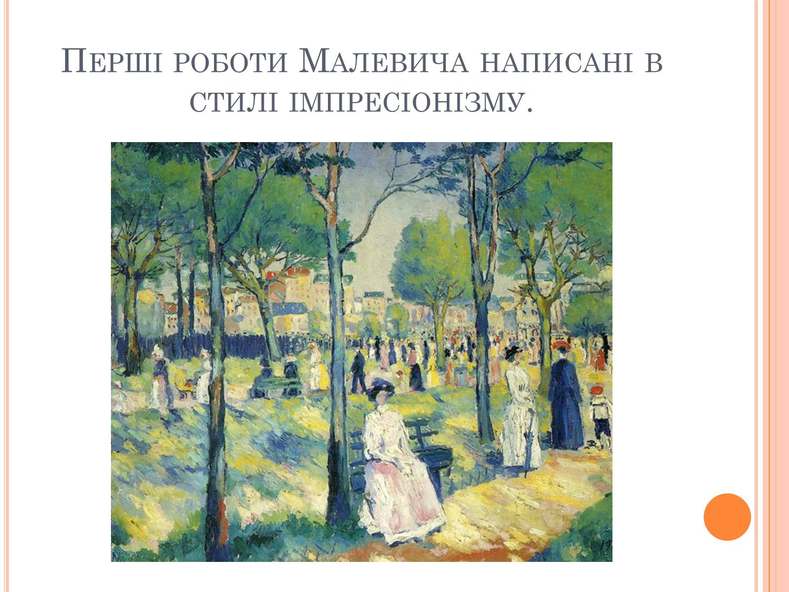 Презентація на тему «Казимир Малевич» - Слайд #5 Презентація на тему «Казимир Малевич» - Слайд #5