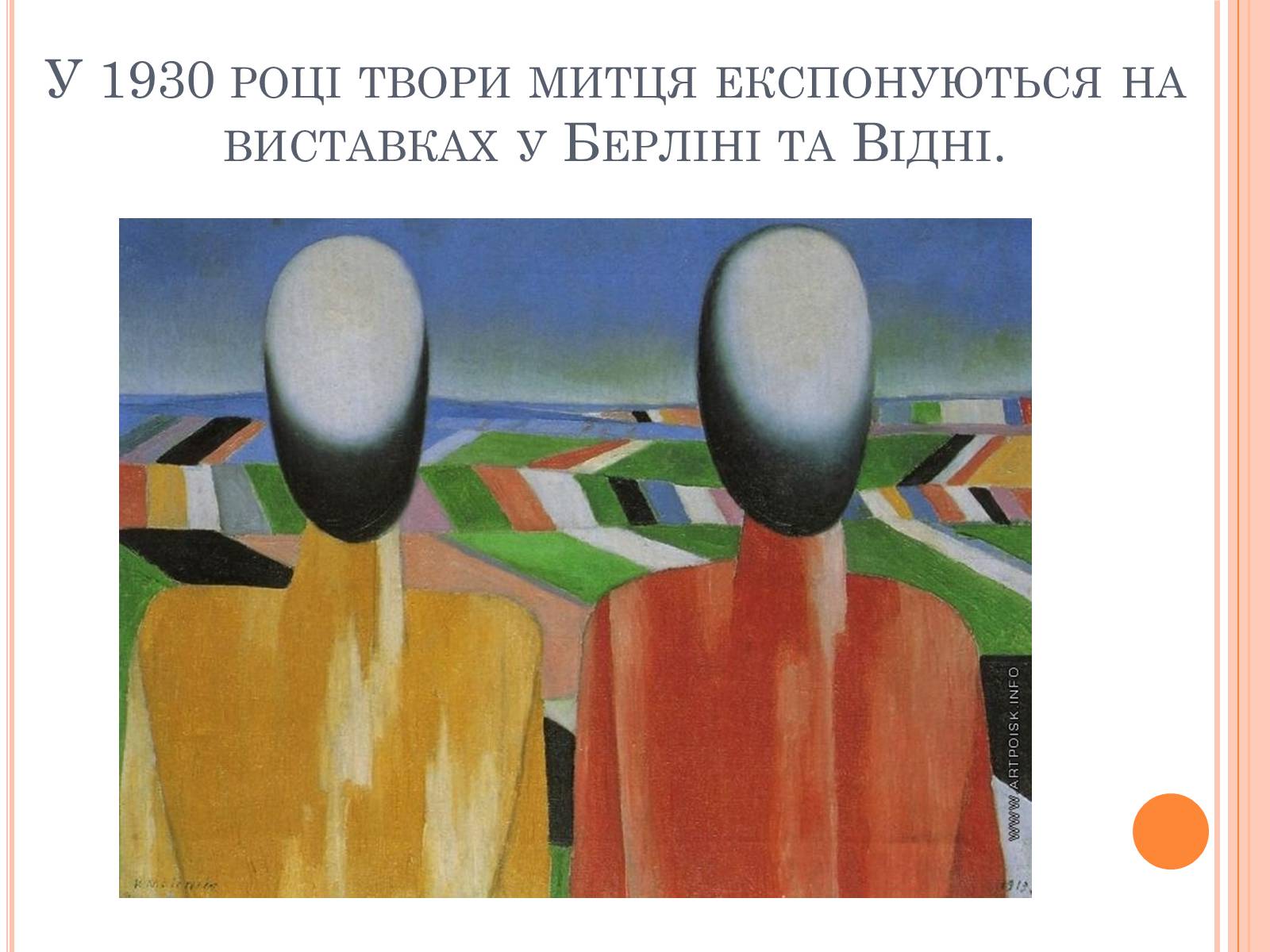 Презентація на тему «Казимир Малевич» - Слайд #9 Презентація на тему «Казимир Малевич» - Слайд #9