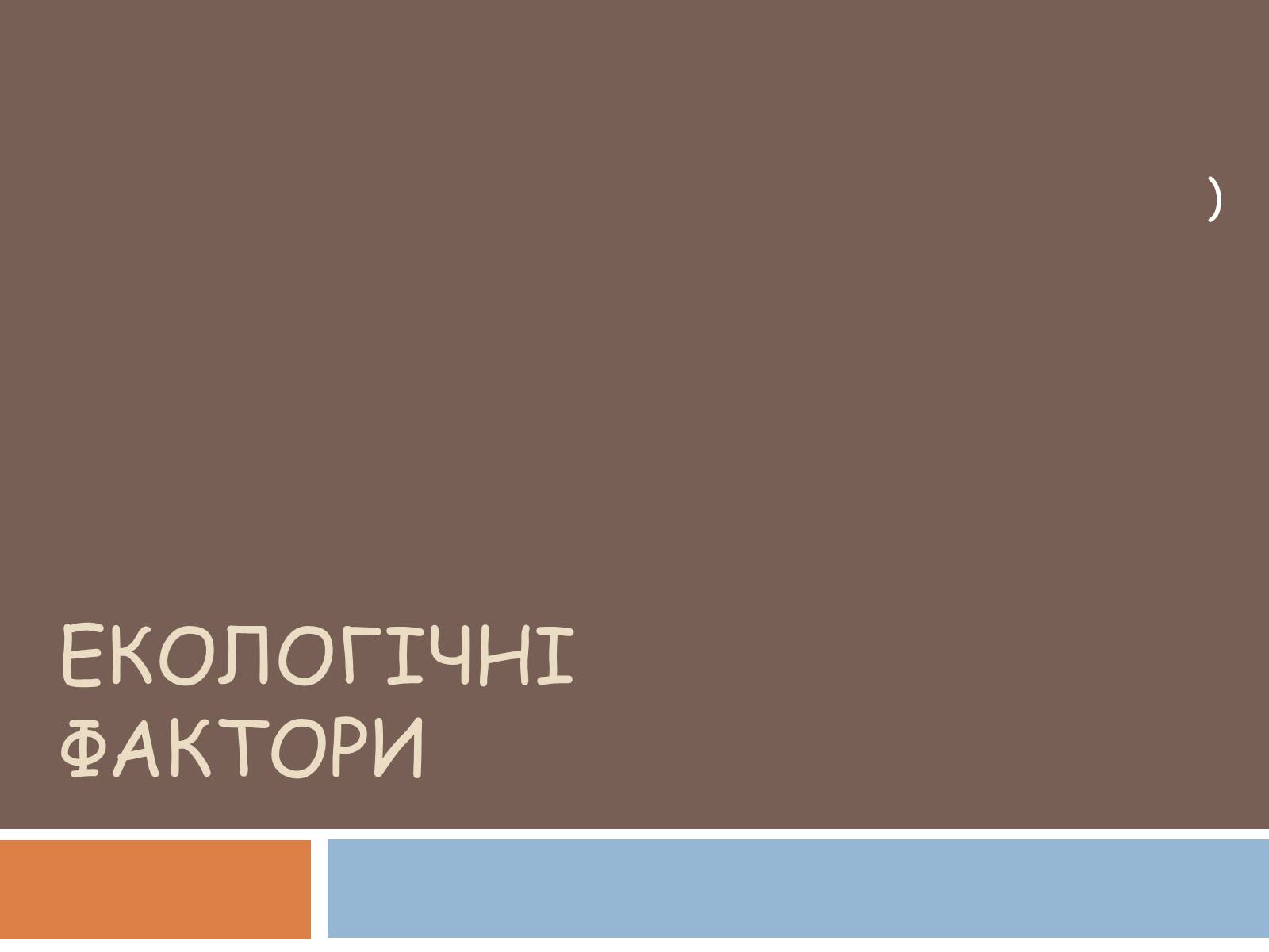 Презентація на тему «Екологічні фактори» (варіант 2) - Слайд #1 Презентація на тему «Екологічні фактори» (варіант 2) - Слайд #1