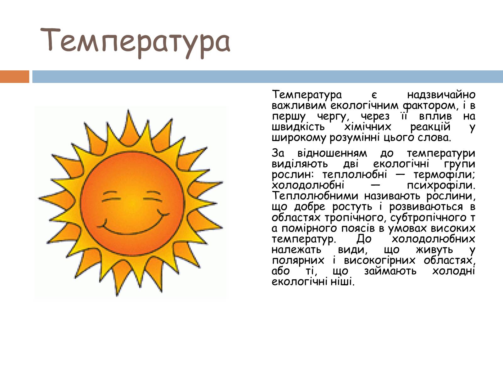 Презентація на тему «Екологічні фактори» (варіант 2) - Слайд #10 Презентація на тему «Екологічні фактори» (варіант 2) - Слайд #10
