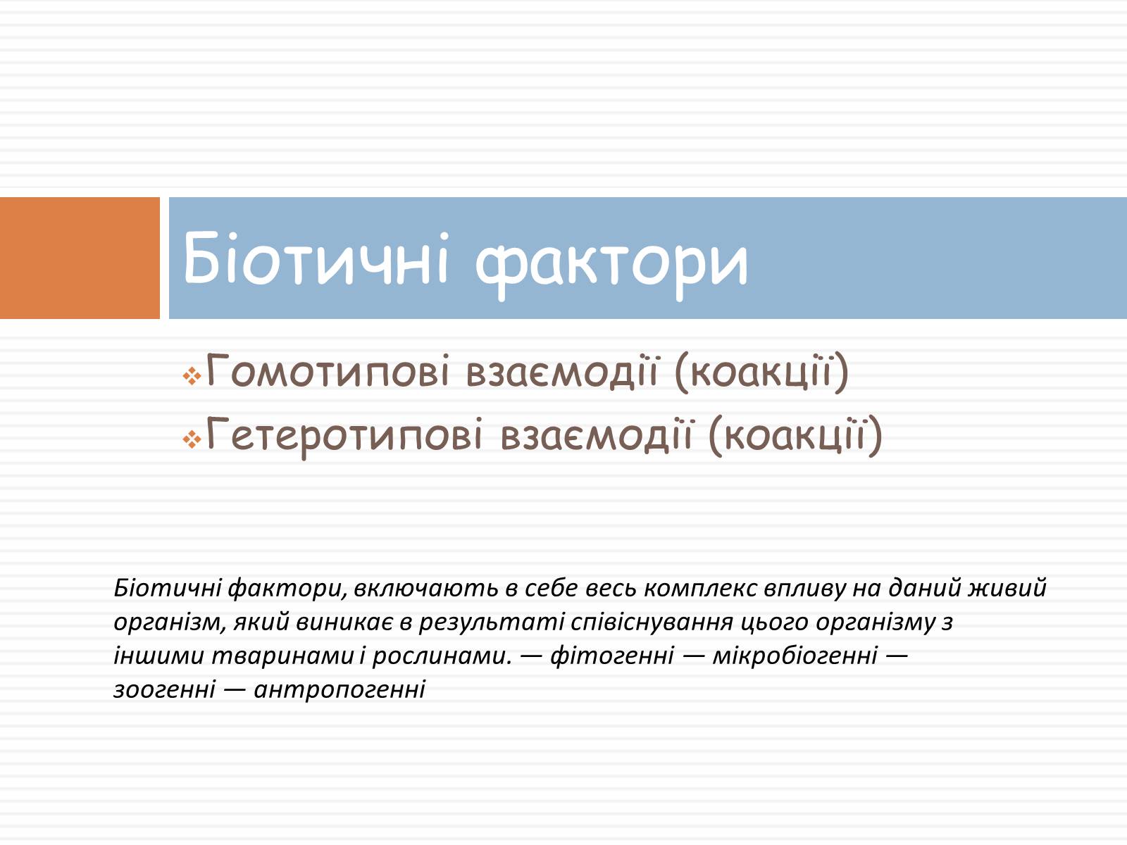 Презентація на тему «Екологічні фактори» (варіант 2) - Слайд #25 Презентація на тему «Екологічні фактори» (варіант 2) - Слайд #25