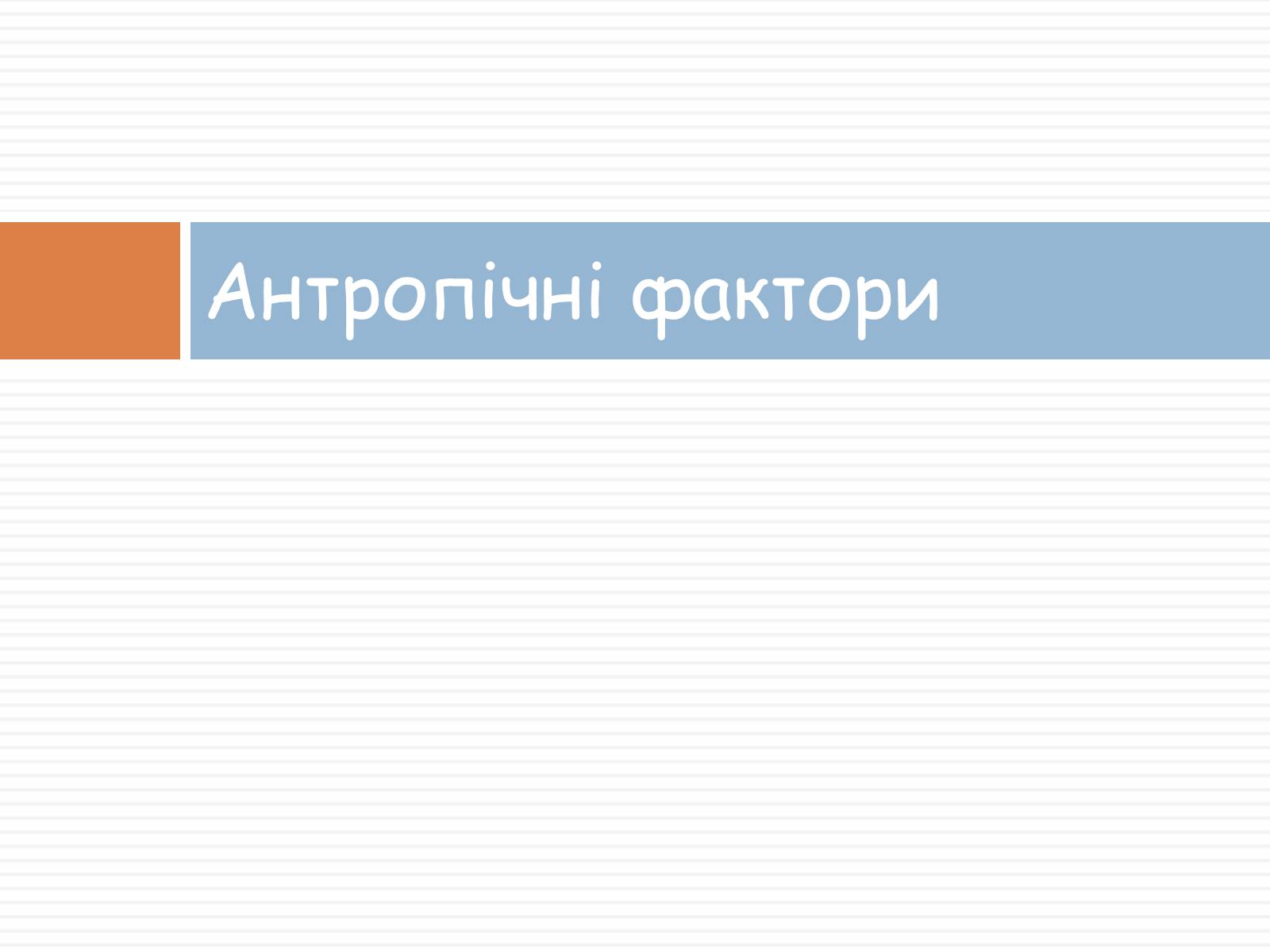 Презентація на тему «Екологічні фактори» (варіант 2) - Слайд #30 Презентація на тему «Екологічні фактори» (варіант 2) - Слайд #30