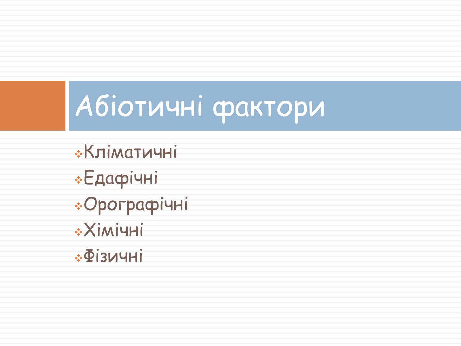Презентація на тему «Екологічні фактори» (варіант 2) - Слайд #4 Презентація на тему «Екологічні фактори» (варіант 2) - Слайд #4