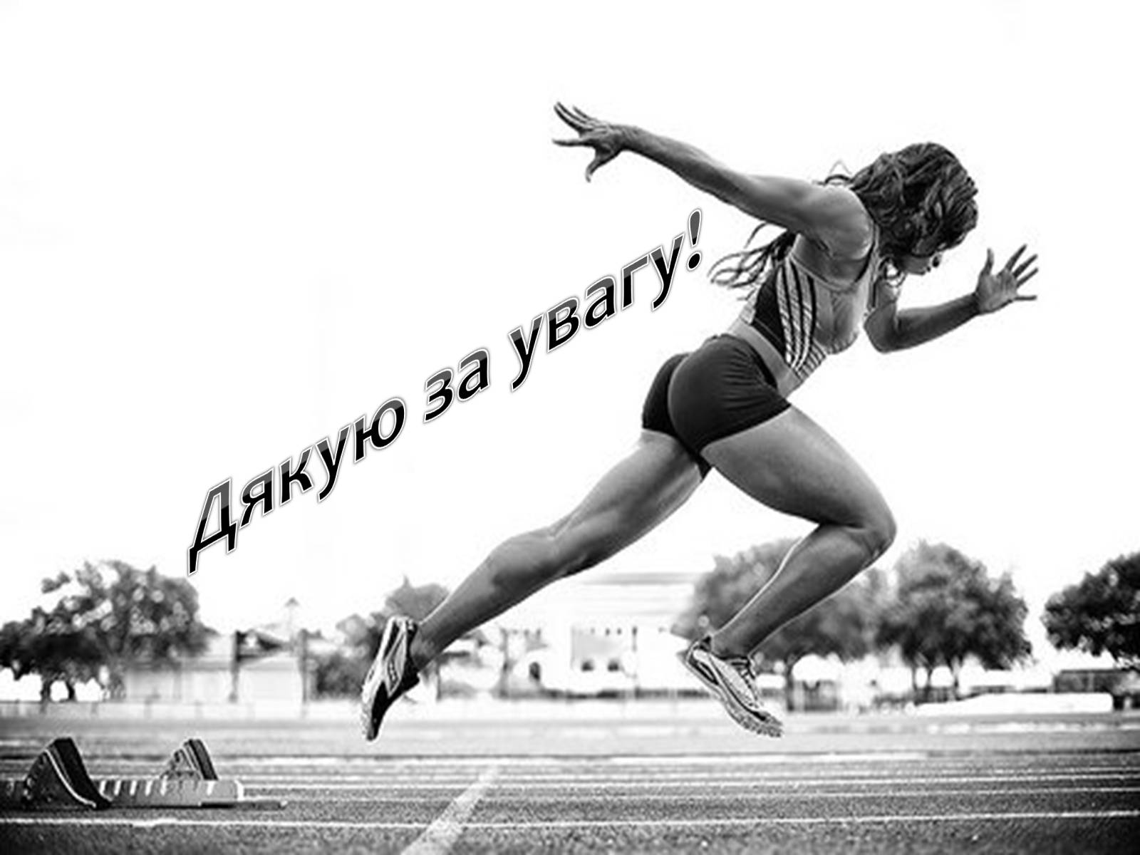 Презентація на тему «Легка атлетика» - Слайд #12 Презентація на тему «Легка атлетика» - Слайд #12