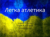 Презентація на тему «Легка атлетика»
