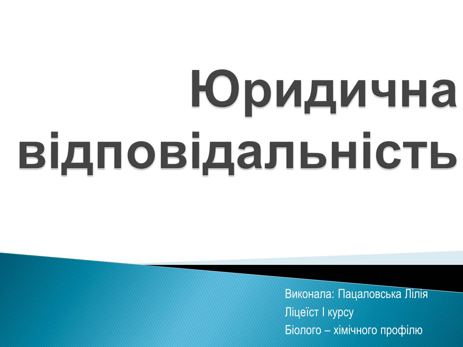 Презентація на тему «Юридична відповідальність» - Слайд #1 Презентація на тему «Юридична відповідальність» - Слайд #1