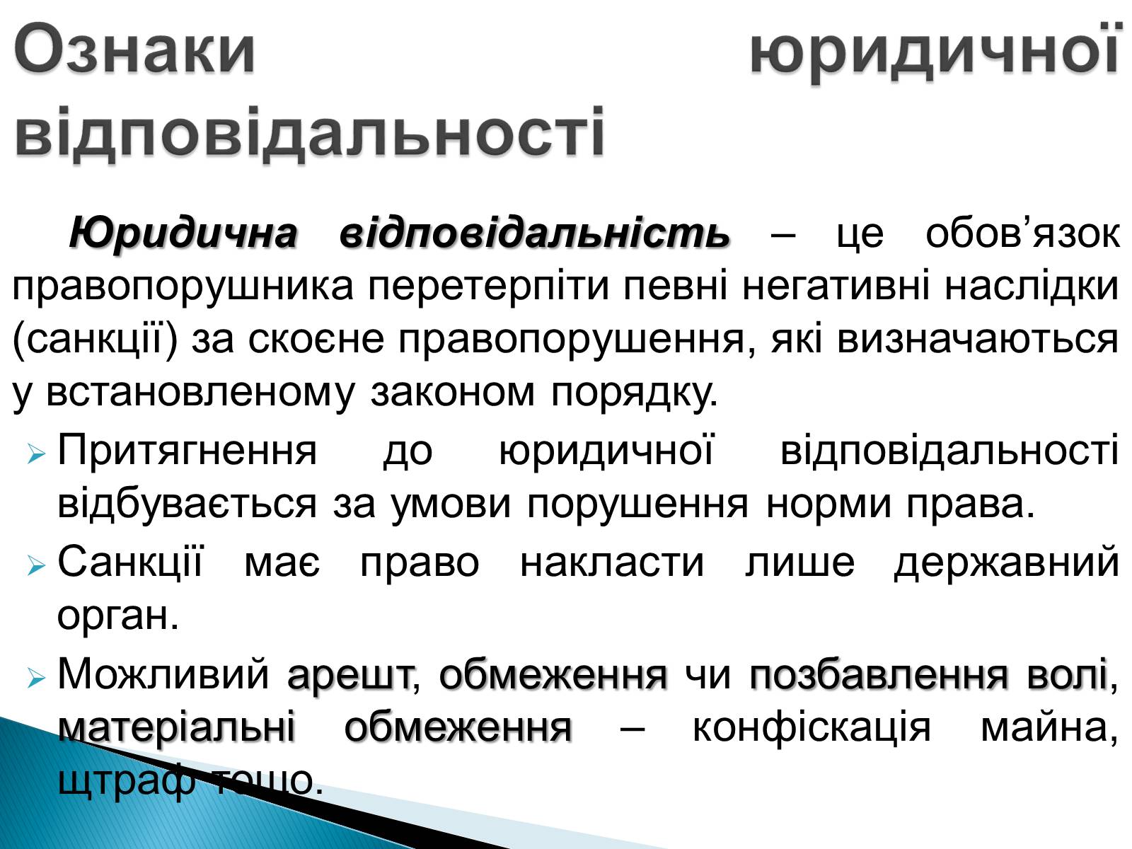 Презентація на тему «Юридична відповідальність» - Слайд #2 Презентація на тему «Юридична відповідальність» - Слайд #2