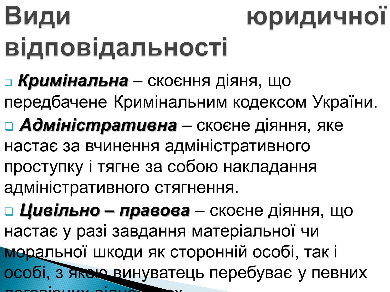 Презентація на тему «Юридична відповідальність» - Слайд #3 Презентація на тему «Юридична відповідальність» - Слайд #3