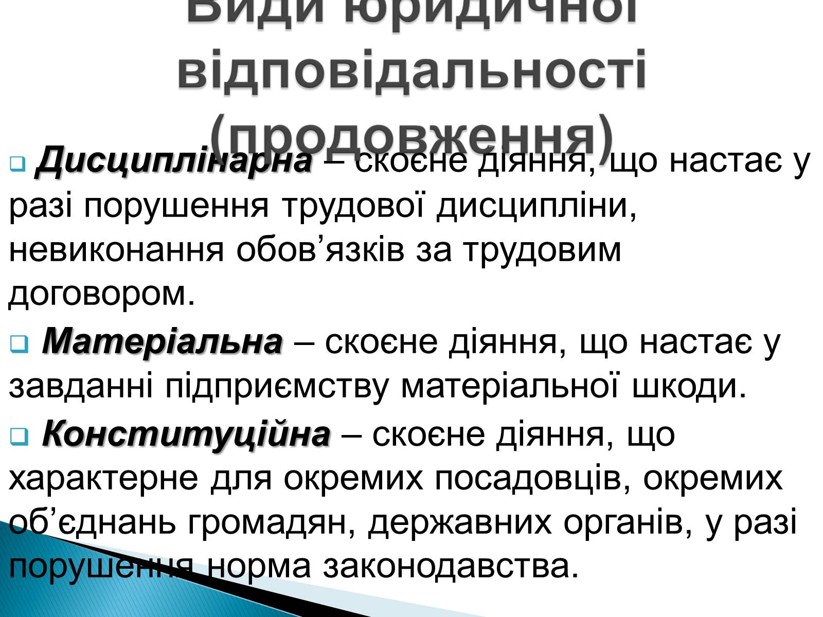 Презентація на тему «Юридична відповідальність» - Слайд #4 Презентація на тему «Юридична відповідальність» - Слайд #4