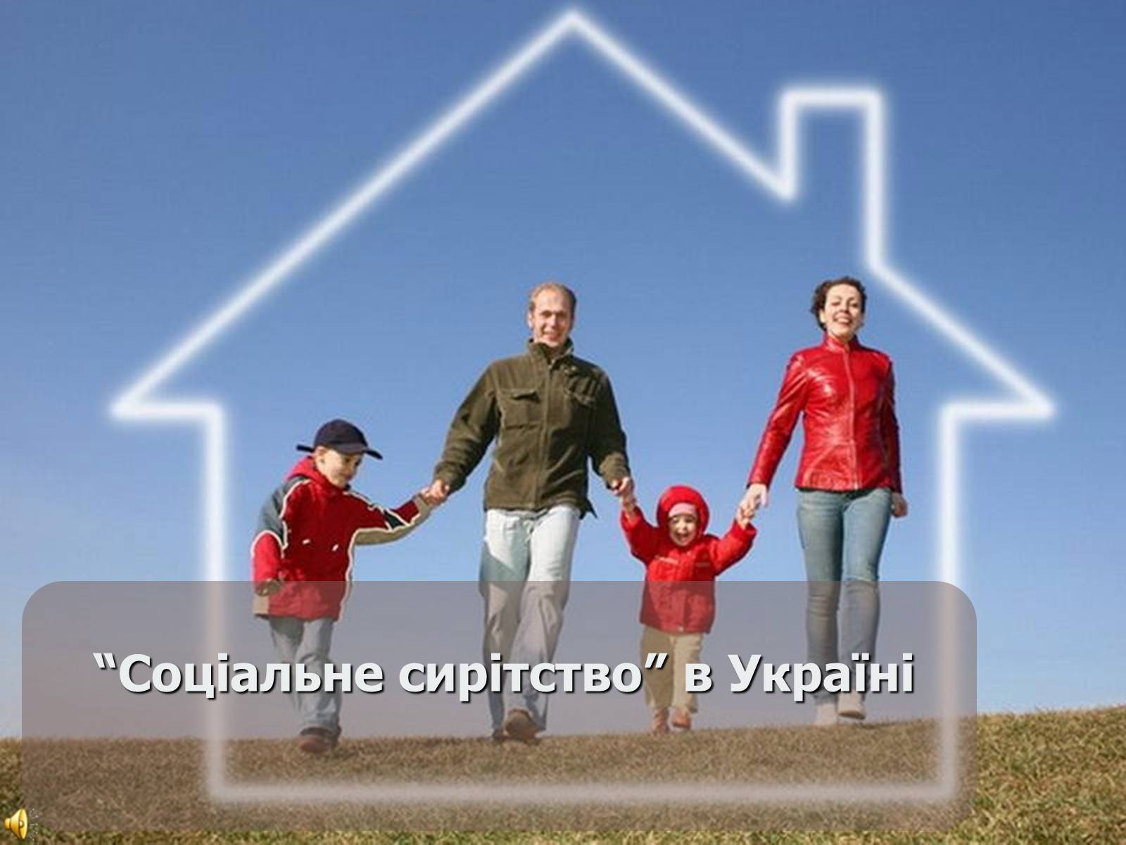 Презентація на тему «Соціальне сирітство» - Слайд #1 Презентація на тему «Соціальне сирітство» - Слайд #1
