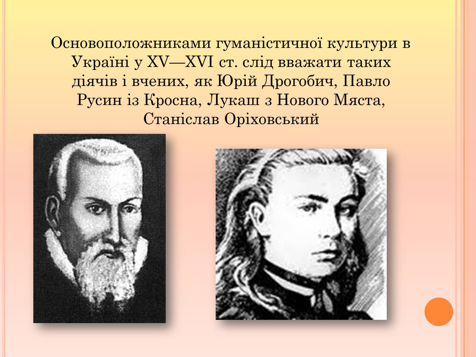 Презентація на тему «Ренесанс в українській культурі: самобутність чи європейські традиції?» - Слайд #11 Презентація на тему «Ренесанс в українській культурі: самобутність чи європейські традиції?» - Слайд #11