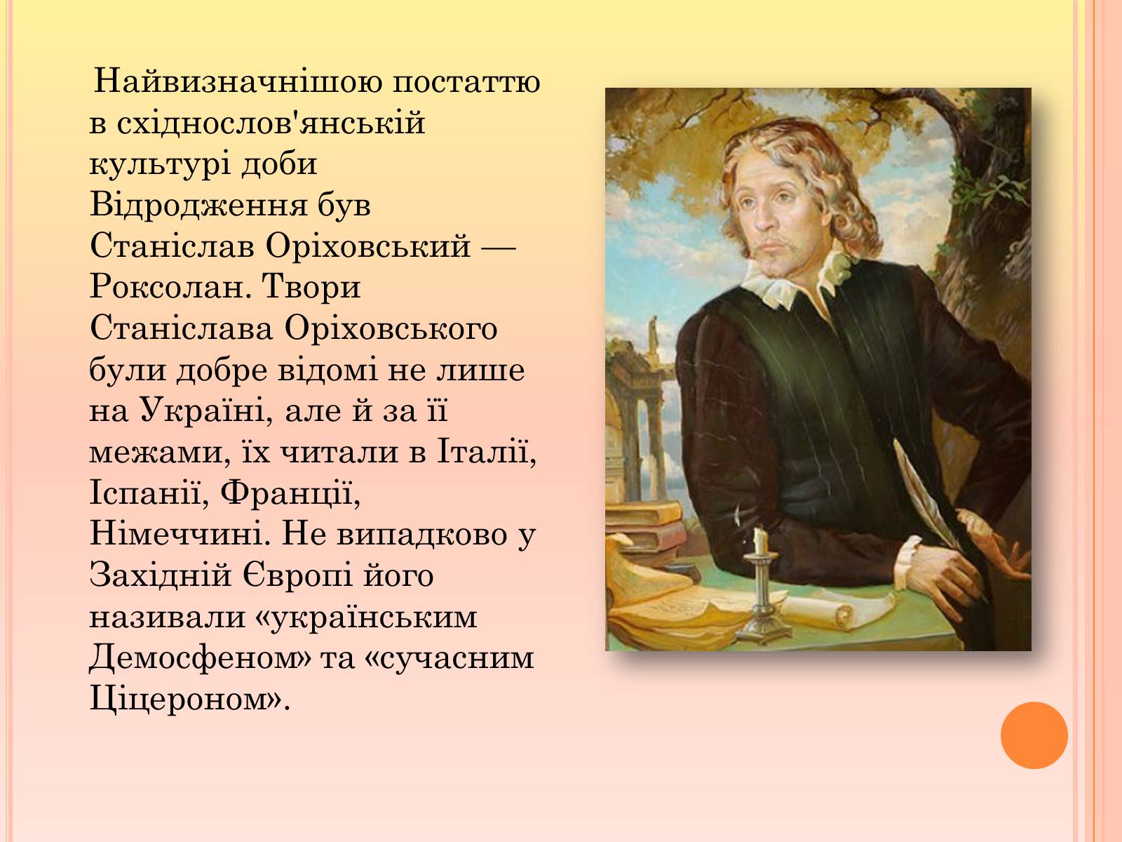 Презентація на тему «Ренесанс в українській культурі: самобутність чи європейські традиції?» - Слайд #12 Презентація на тему «Ренесанс в українській культурі: самобутність чи європейські традиції?» - Слайд #12
