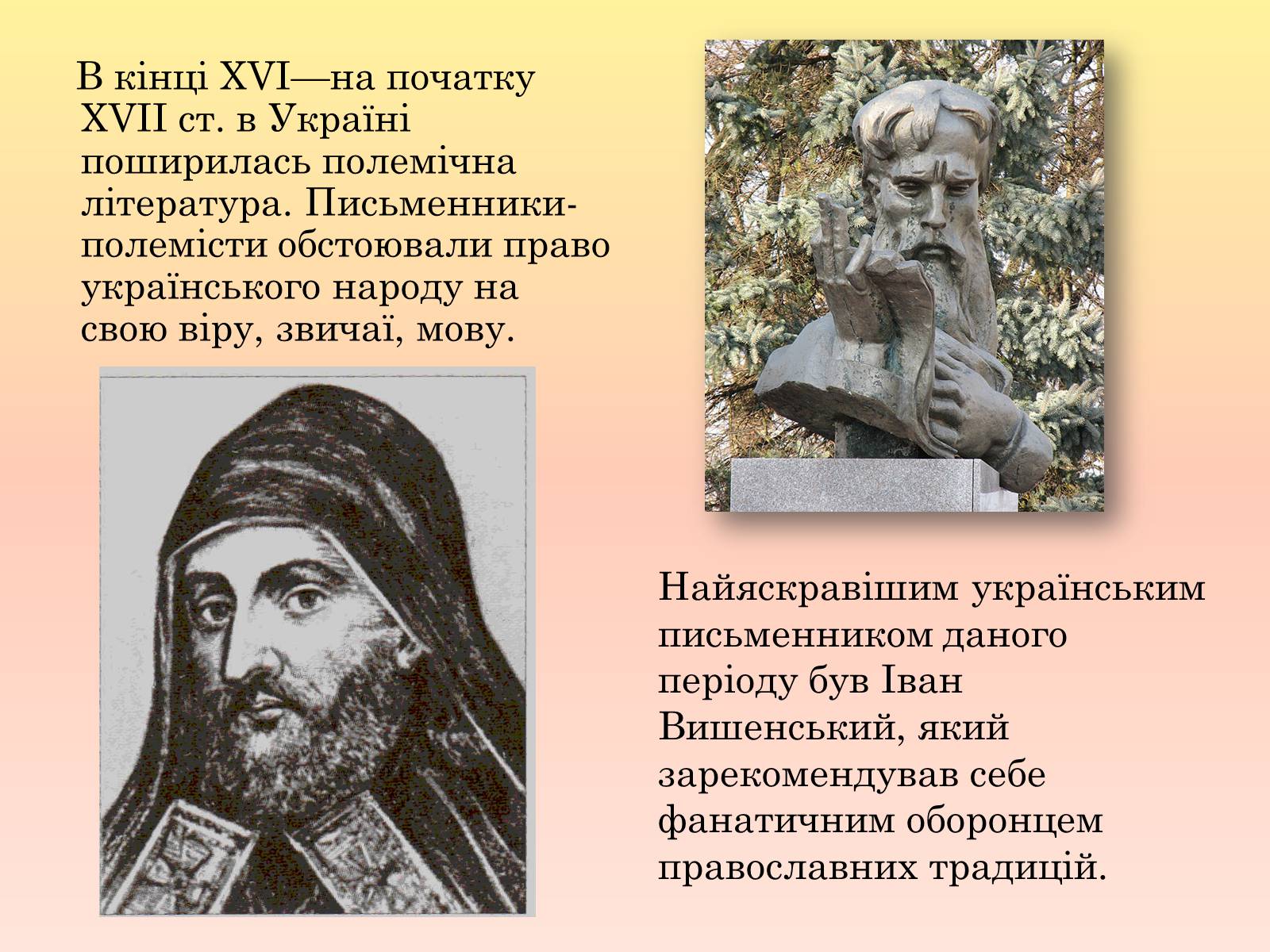 Презентація на тему «Ренесанс в українській культурі: самобутність чи європейські традиції?» - Слайд #13 Презентація на тему «Ренесанс в українській культурі: самобутність чи європейські традиції?» - Слайд #13