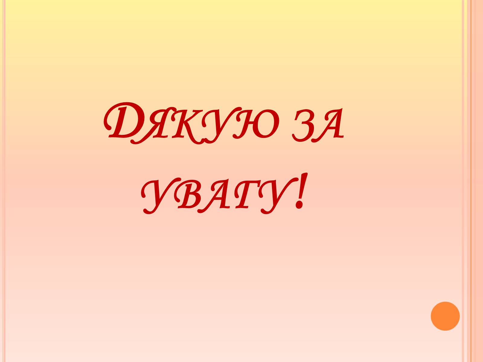 Презентація на тему «Ренесанс в українській культурі: самобутність чи європейські традиції?» - Слайд #27 Презентація на тему «Ренесанс в українській культурі: самобутність чи європейські традиції?» - Слайд #27