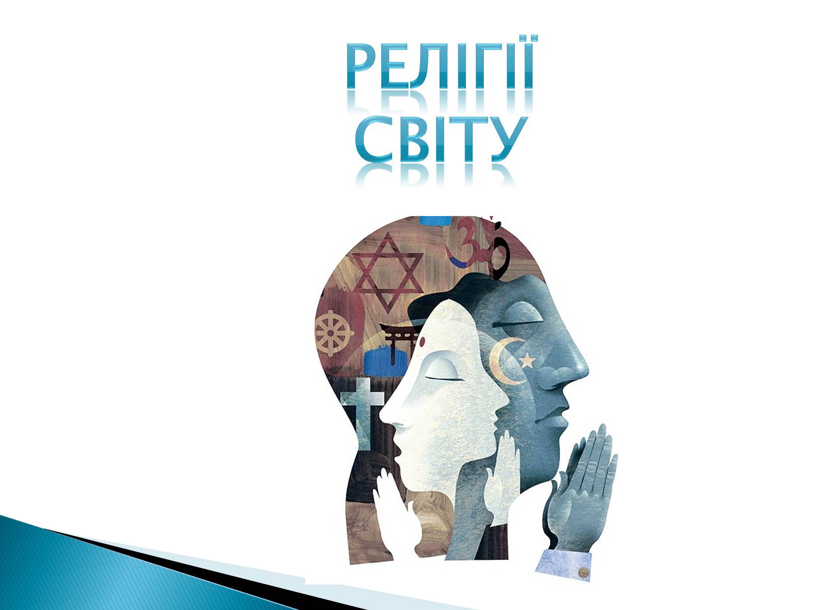 Презентація на тему «Релігії світу» - Слайд #1 Презентація на тему «Релігії світу» - Слайд #1