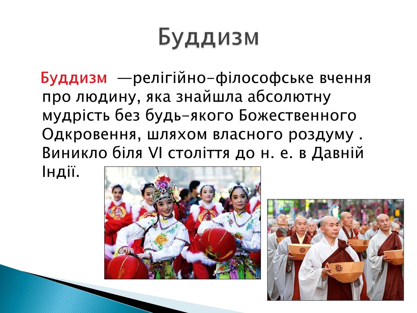 Презентація на тему «Релігії світу» - Слайд #13 Презентація на тему «Релігії світу» - Слайд #13