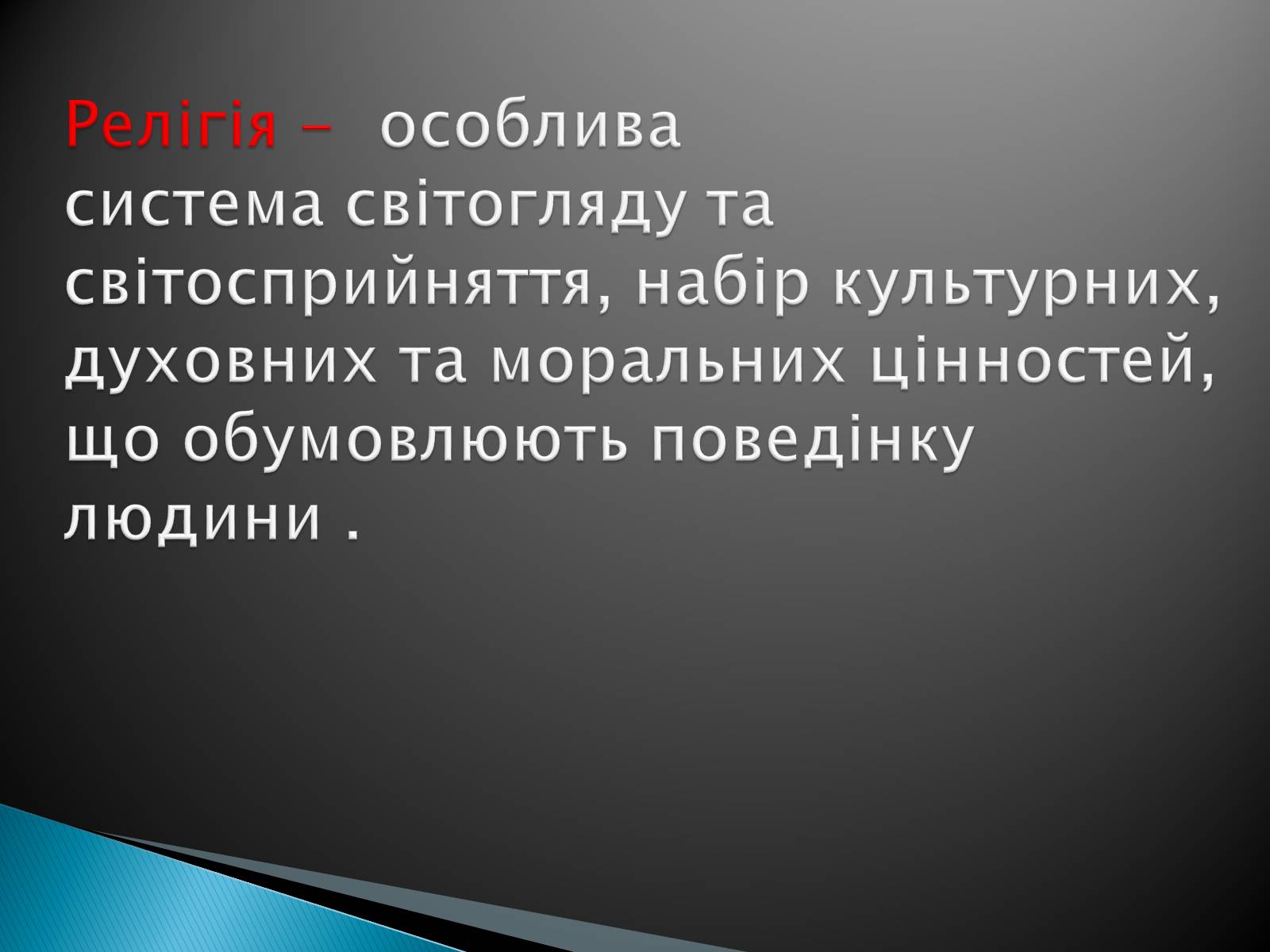 Презентація на тему «Релігії світу» - Слайд #2 Презентація на тему «Релігії світу» - Слайд #2