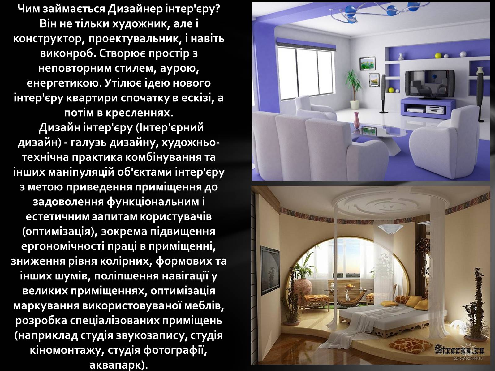 Презентація на тему «Дизайнер інтер’єру» - Слайд #2 Презентація на тему «Дизайнер інтер’єру» - Слайд #2