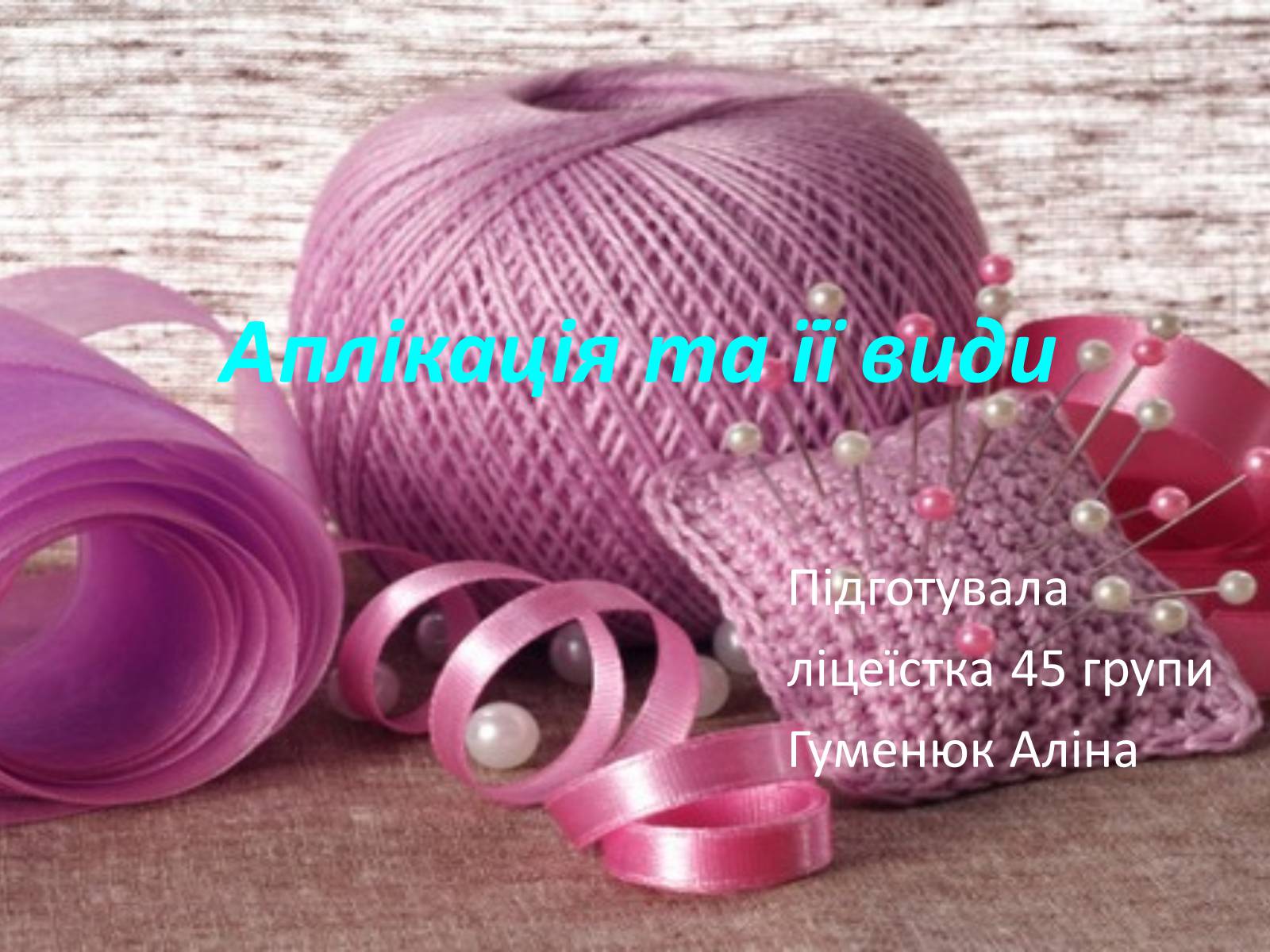 Презентація на тему «Аплікація та її види» - Слайд #1 Презентація на тему «Аплікація та її види» - Слайд #1