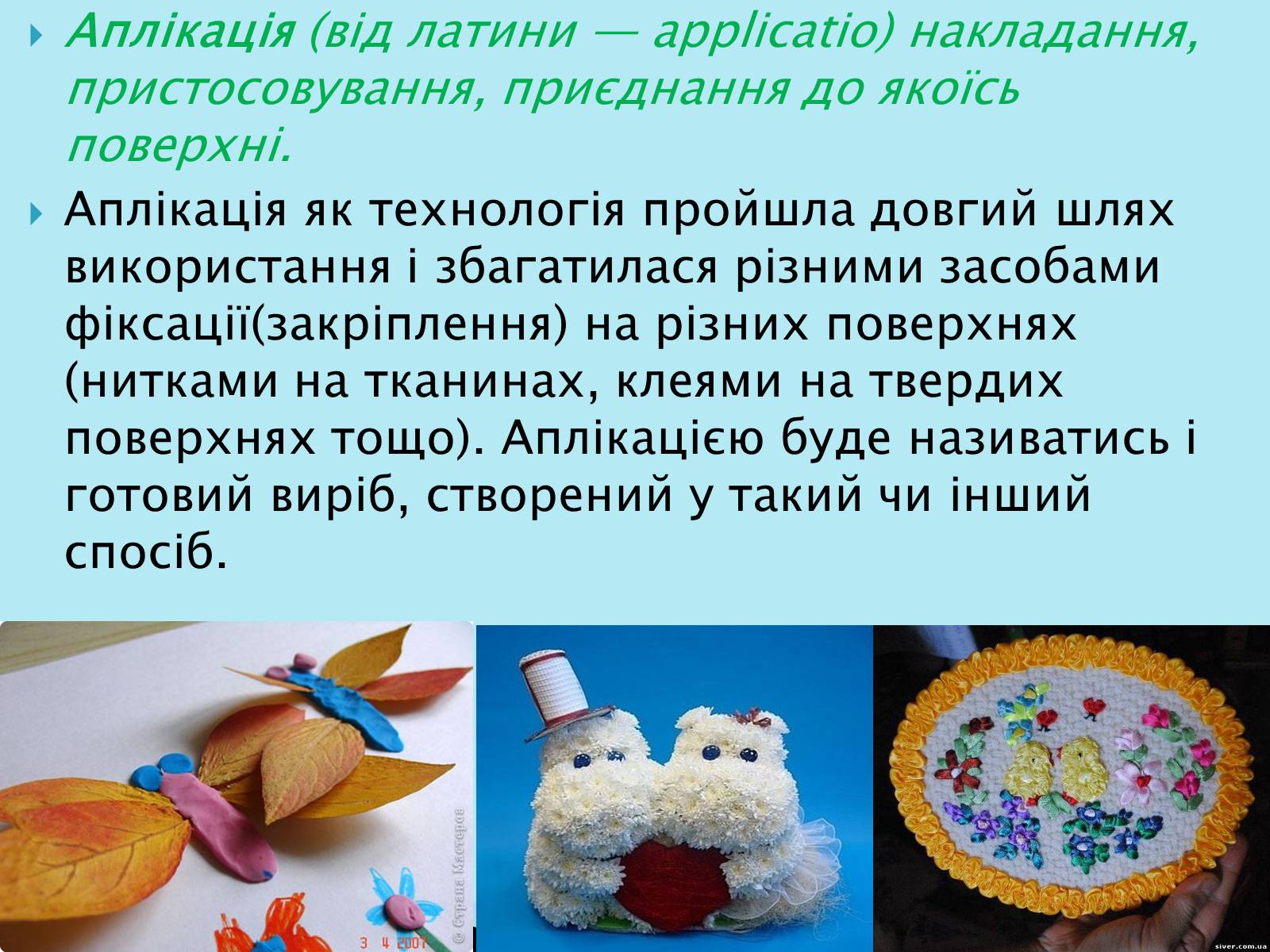Презентація на тему «Аплікація та її види» - Слайд #2 Презентація на тему «Аплікація та її види» - Слайд #2