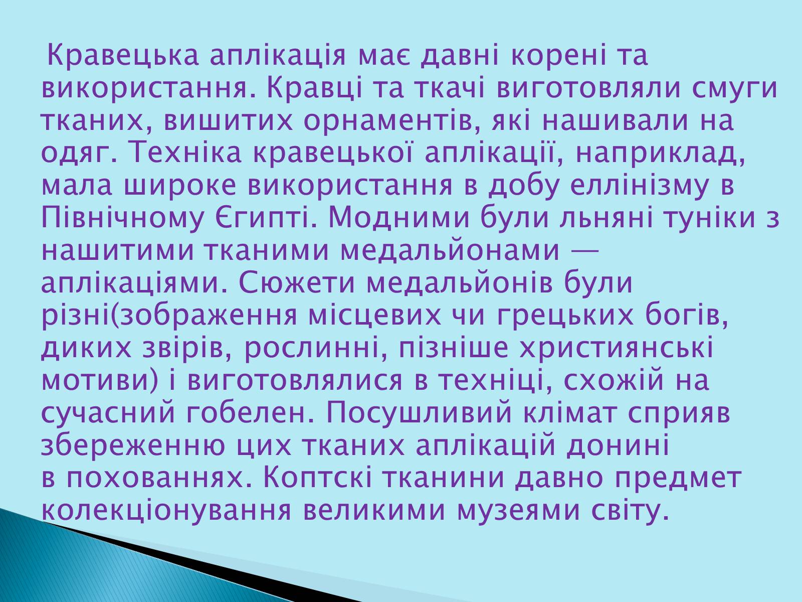 Презентація на тему «Аплікація та її види» - Слайд #4 Презентація на тему «Аплікація та її види» - Слайд #4