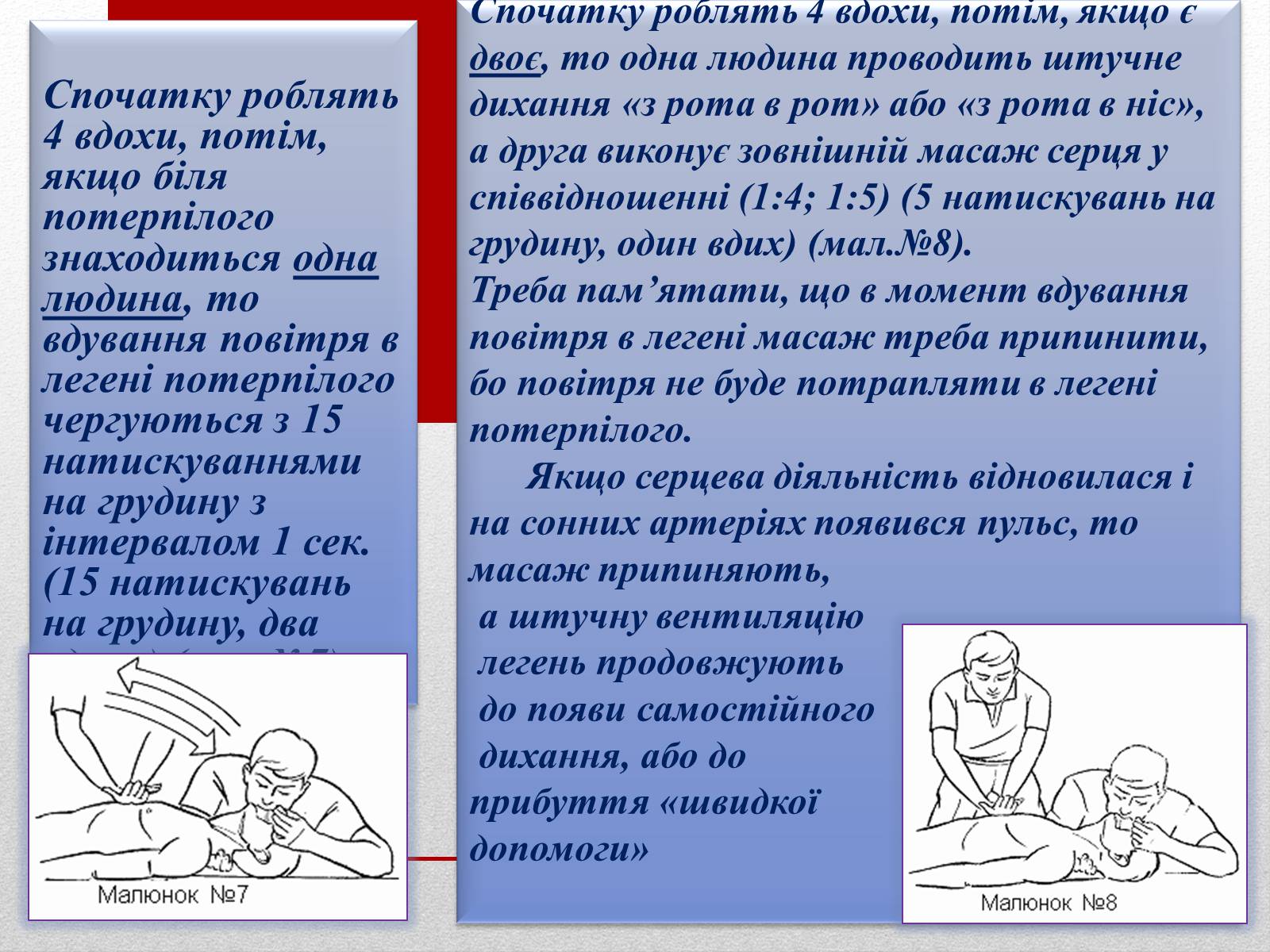 Презентація на тему «Основні способи реанімації і транспортування постраждалого» - Слайд #10 Презентація на тему «Основні способи реанімації і транспортування постраждалого» - Слайд #10