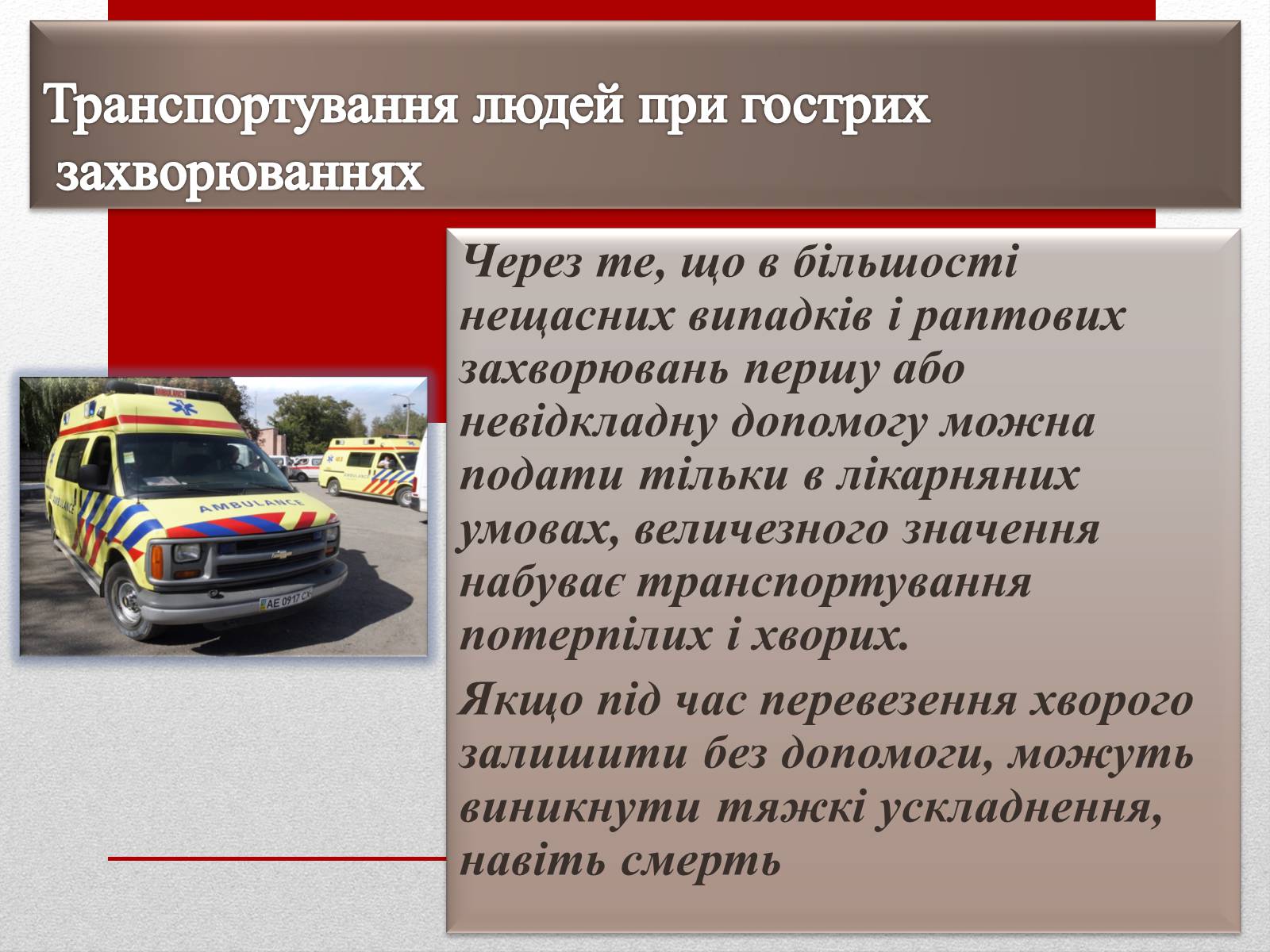 Презентація на тему «Основні способи реанімації і транспортування постраждалого» - Слайд #11 Презентація на тему «Основні способи реанімації і транспортування постраждалого» - Слайд #11